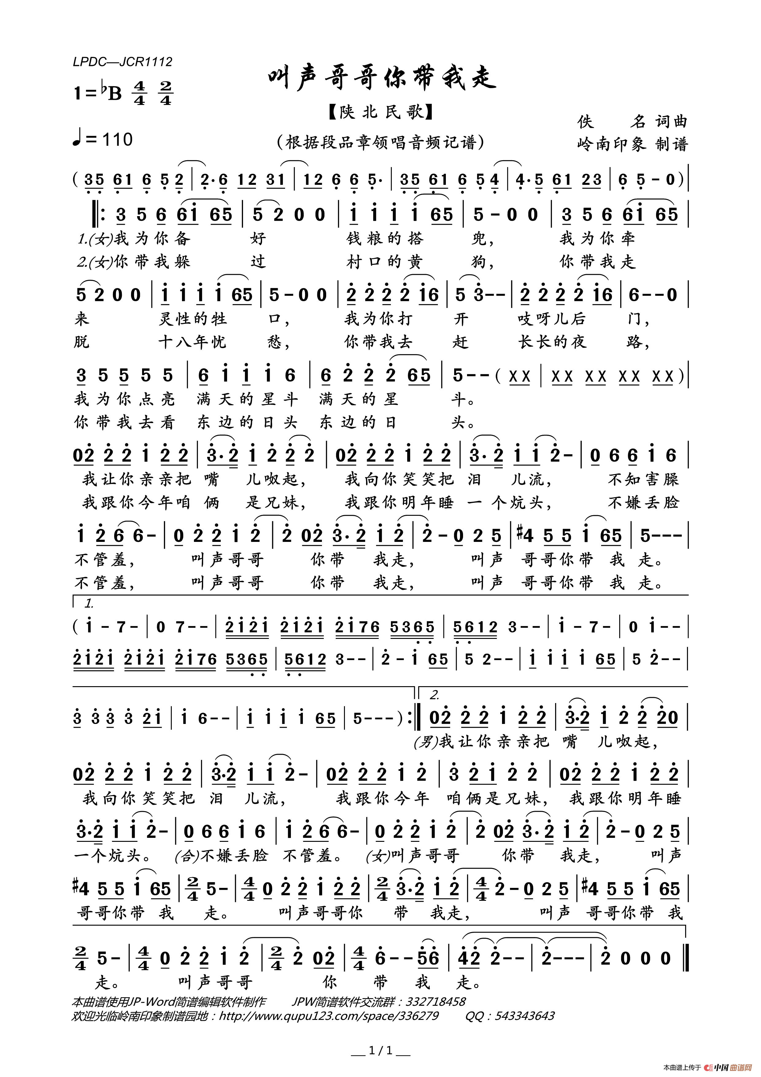 叫声哥哥你带我走（陕北民歌）简谱_段品章演唱_岭南印象制作曲谱