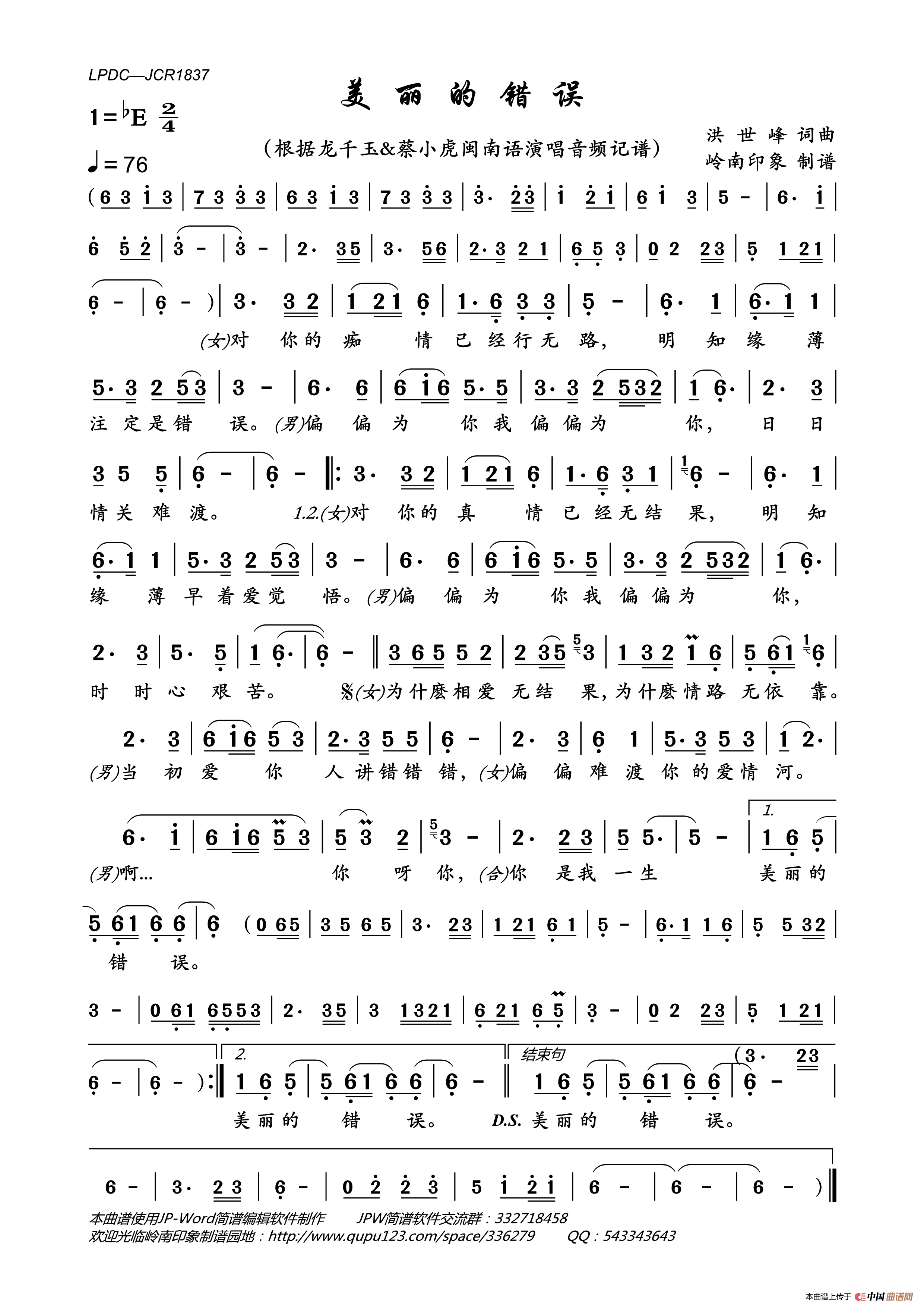 美丽的错误简谱_龙千玉&蔡小虎演唱_岭南印象制作曲谱
