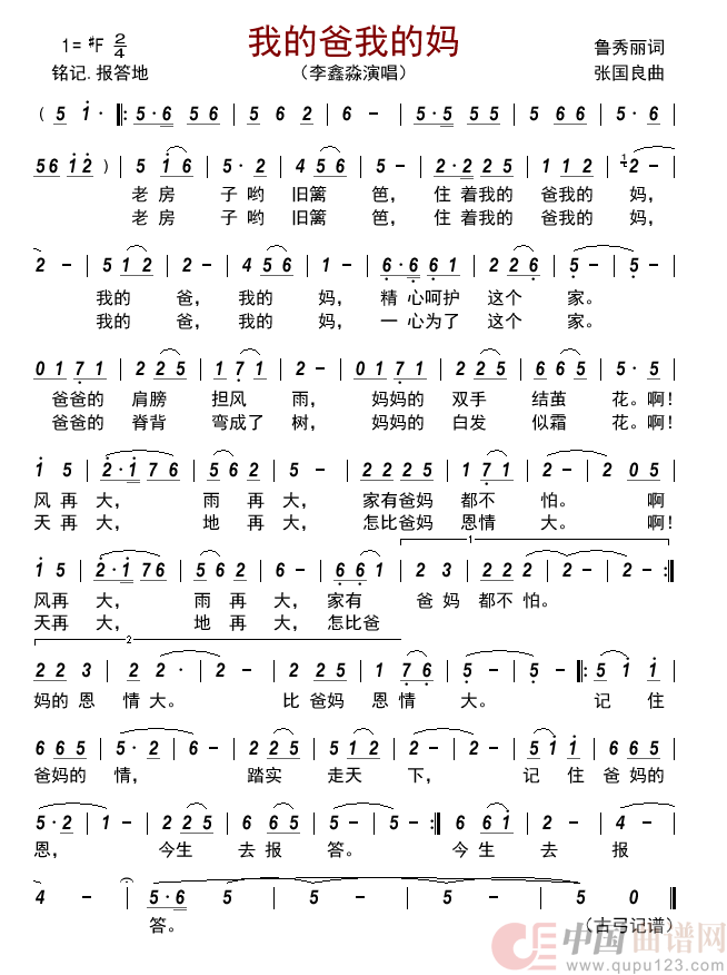 我的爸我的妈简谱_李鑫淼演唱_古弓制作曲谱