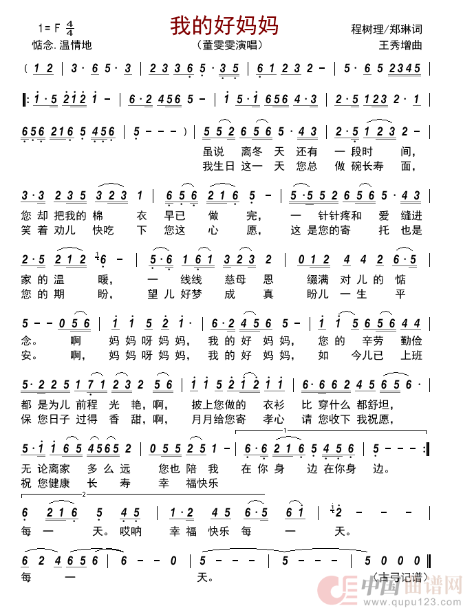 我的好妈妈简谱_董雯雯演唱_古弓制作曲谱