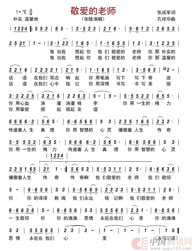 敬爱的老师简谱_张晗演唱_古弓制作曲谱