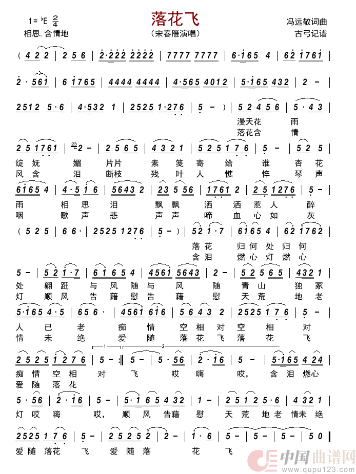 落花飞简谱_宋春雁演唱_古弓制作曲谱