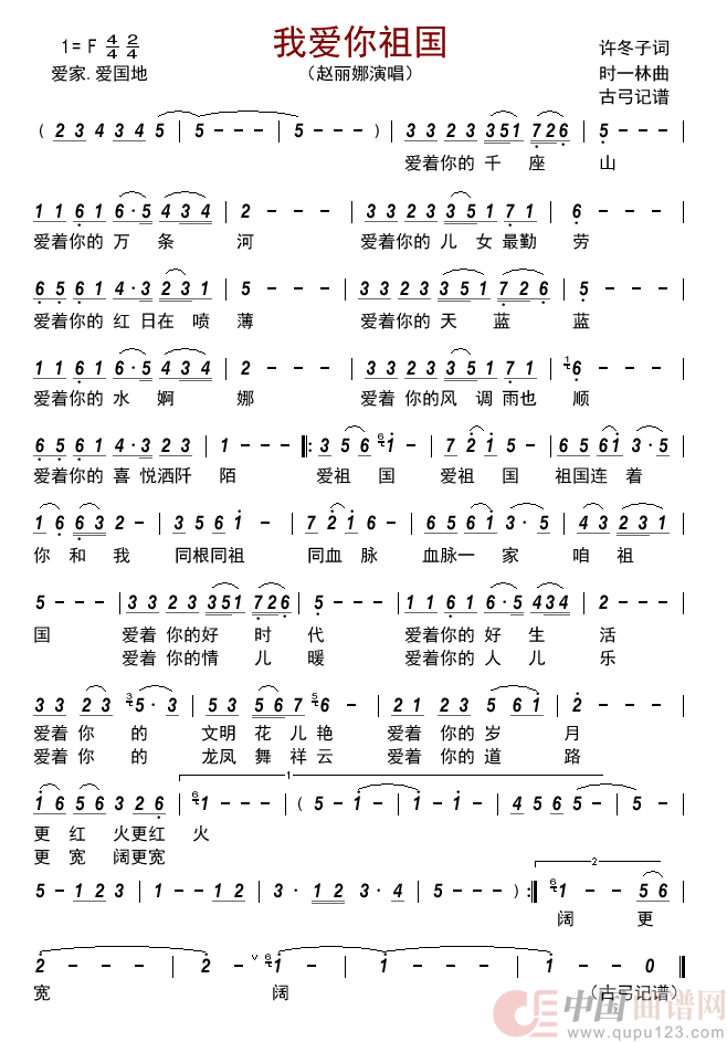 我爱你祖国简谱_赵丽娜演唱_古弓制作曲谱