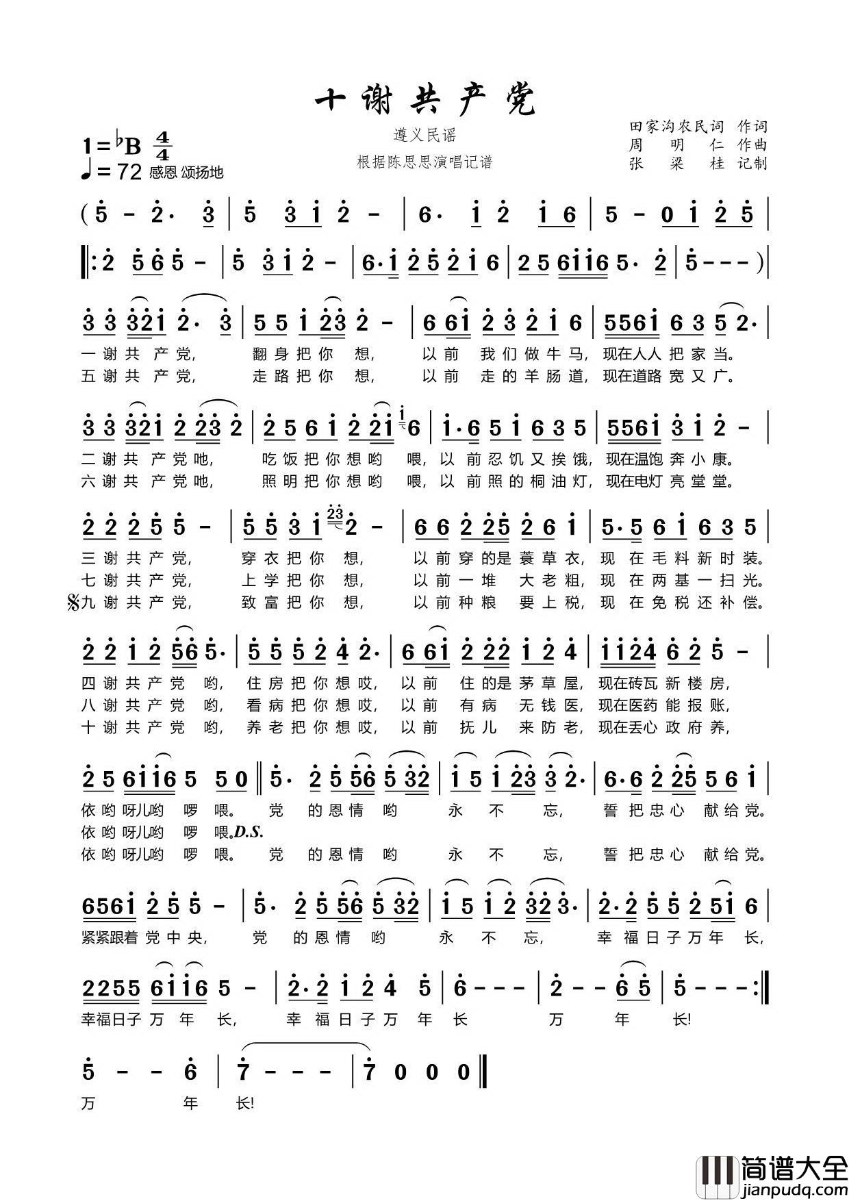 十谢共产党简谱_陈思思演唱_博士制作曲谱