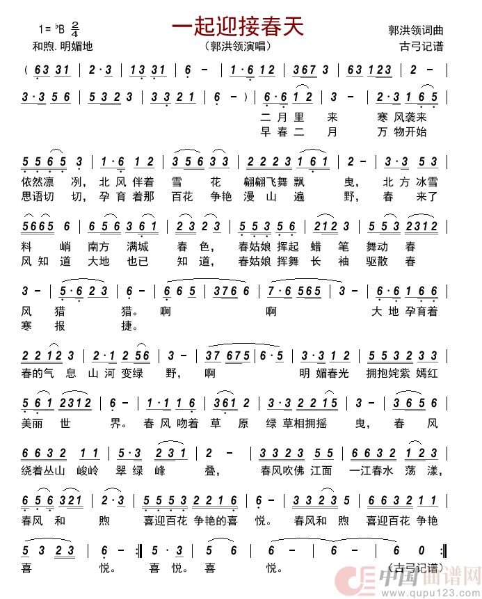 一起迎接春天简谱_郭洪领演唱_古弓制作曲谱