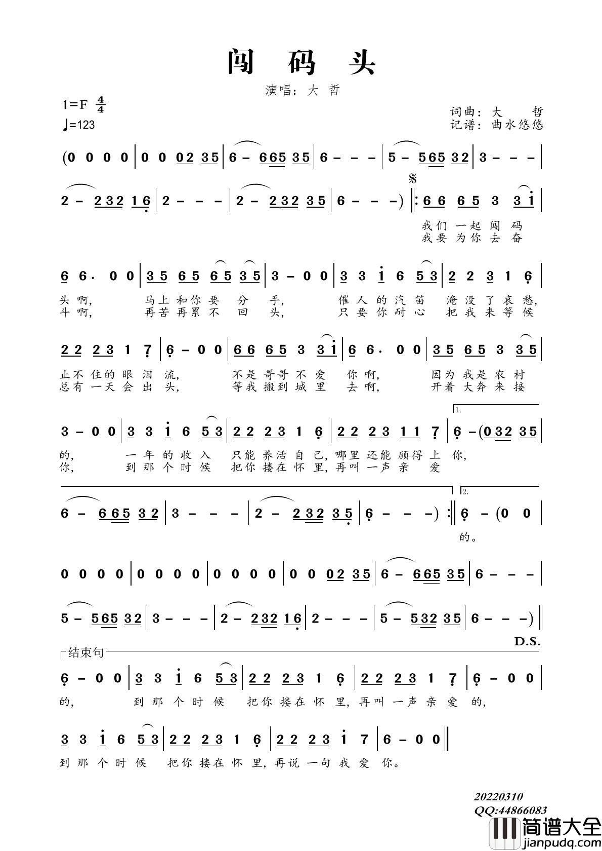 闯码头（恰恰版）简谱_大哲演唱_曲水悠悠制作曲谱