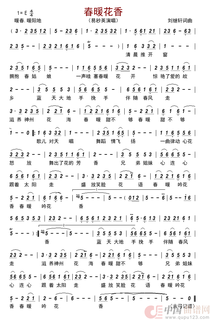春暖花香简谱_易秒英演唱_古弓制作曲谱