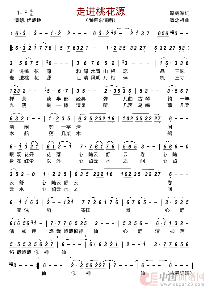 走进桃花源简谱_尚振东演唱_古弓制作曲谱