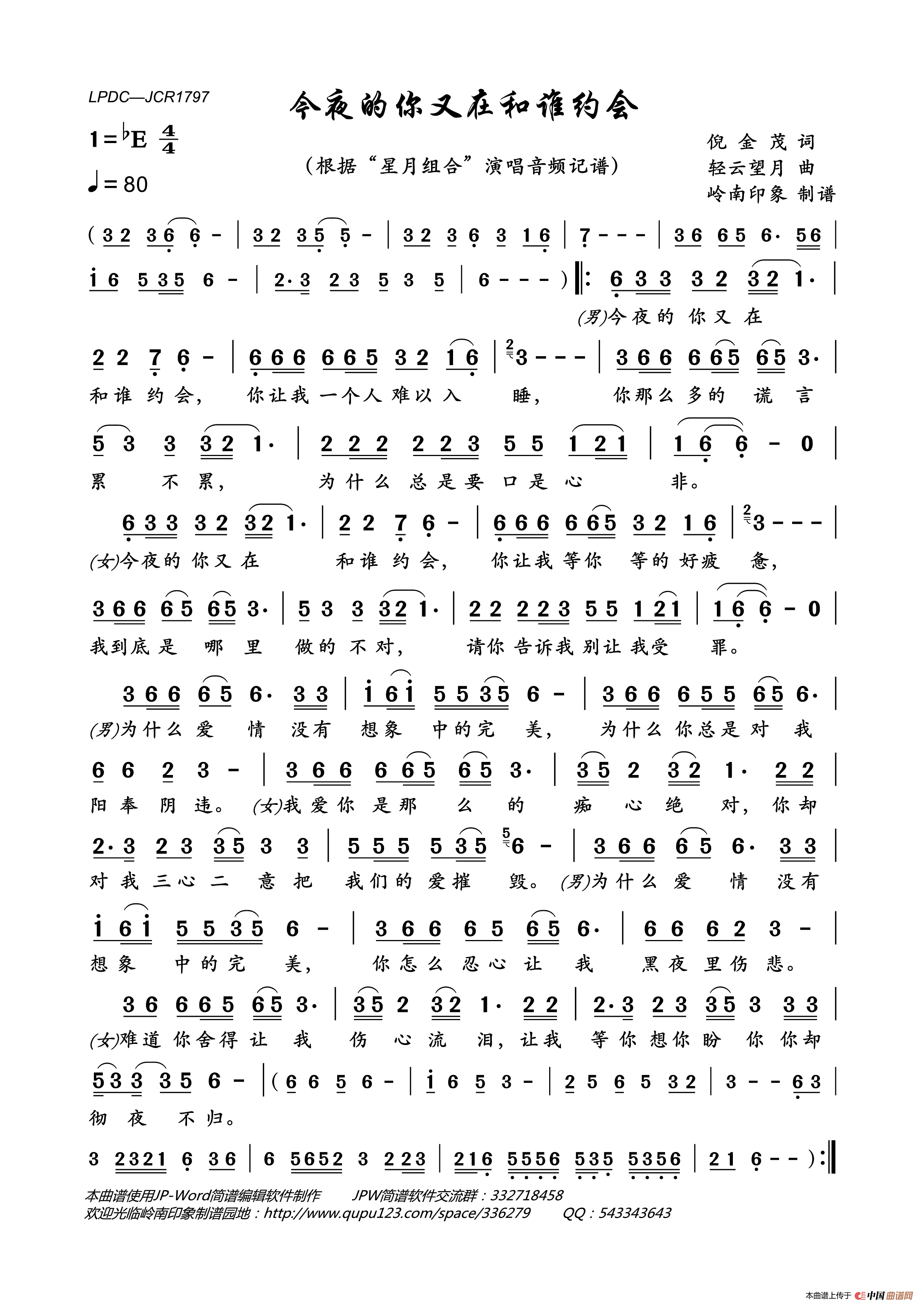 今夜的你又在和谁约会简谱_“星月组合”演唱_岭南印象制作曲谱