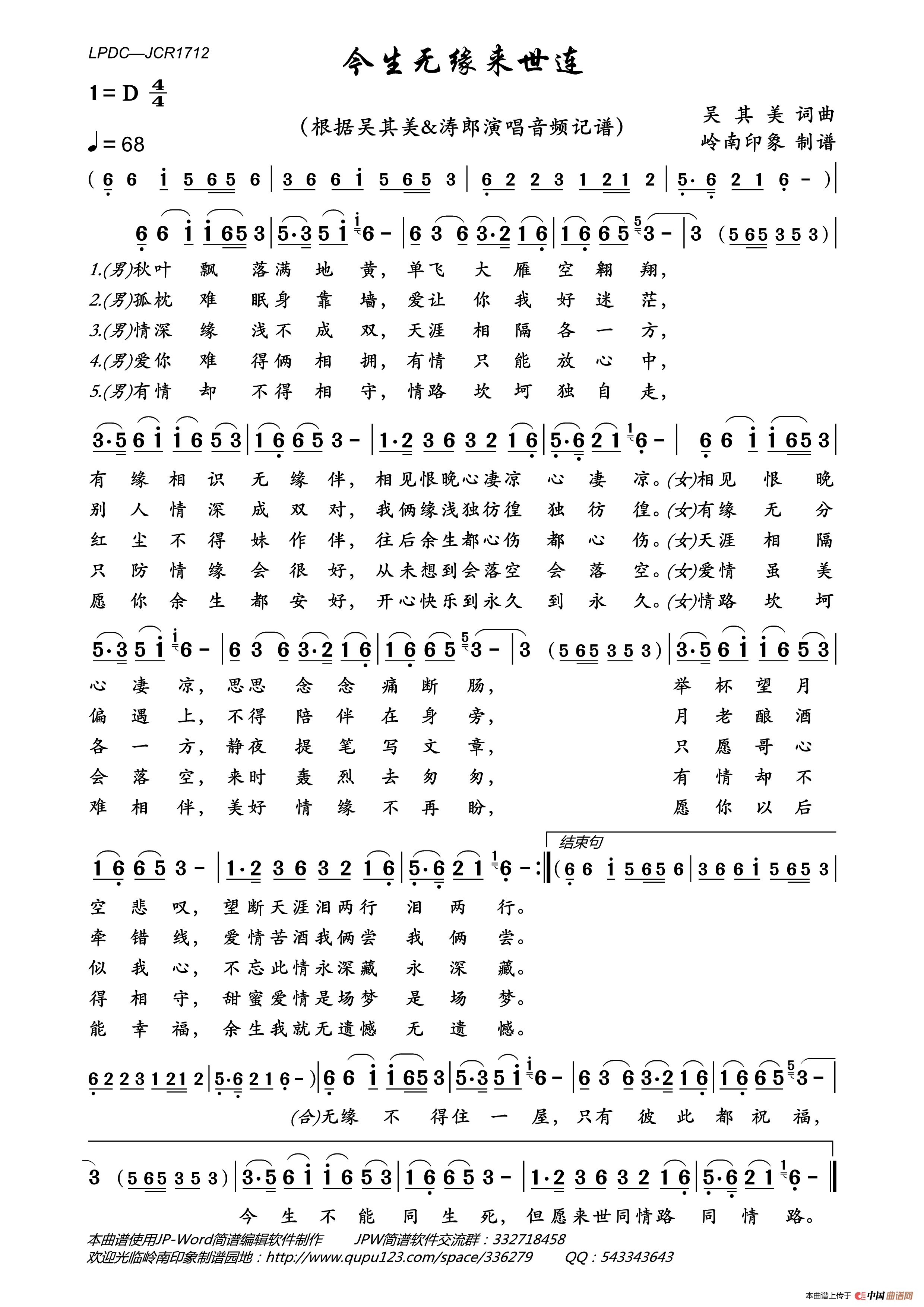 今生无缘来世连简谱_吴其美&涛郎演唱_岭南印象制作曲谱
