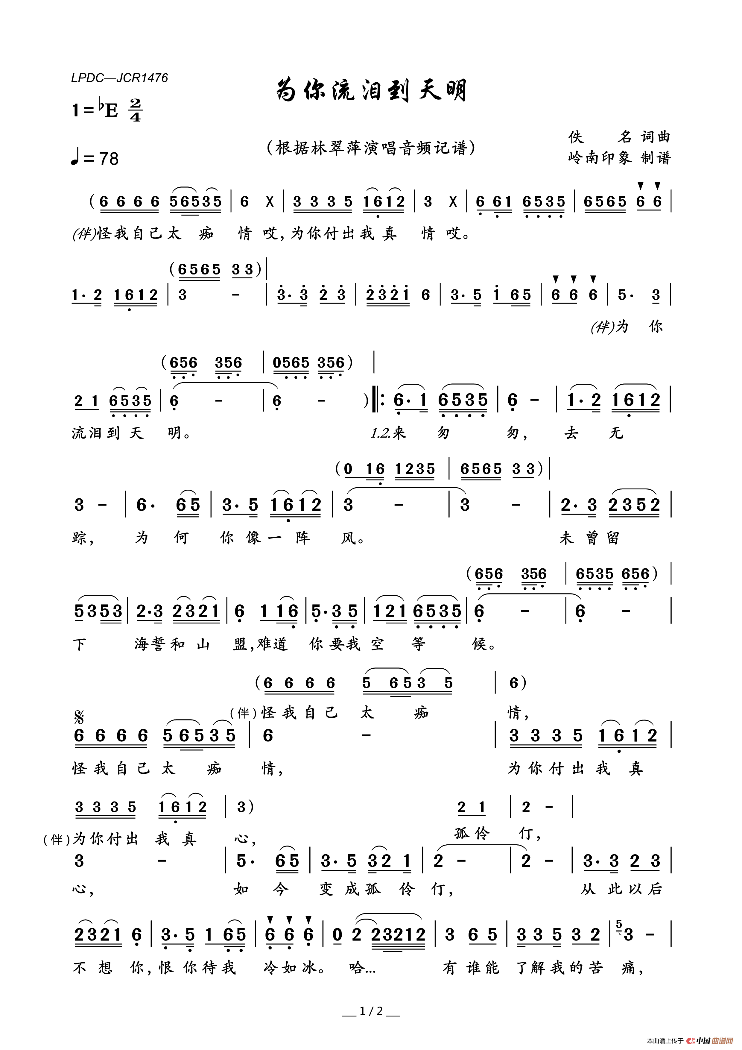 为你流泪到天明简谱_林翠萍演唱_岭南印象制作曲谱