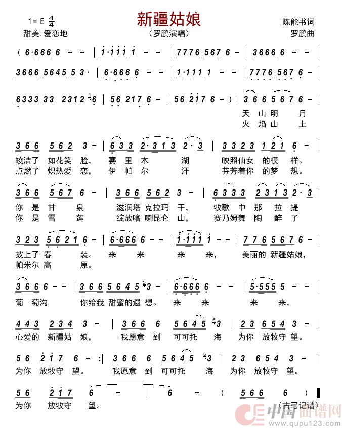 新疆姑娘简谱_罗鹏演唱_古弓制作曲谱