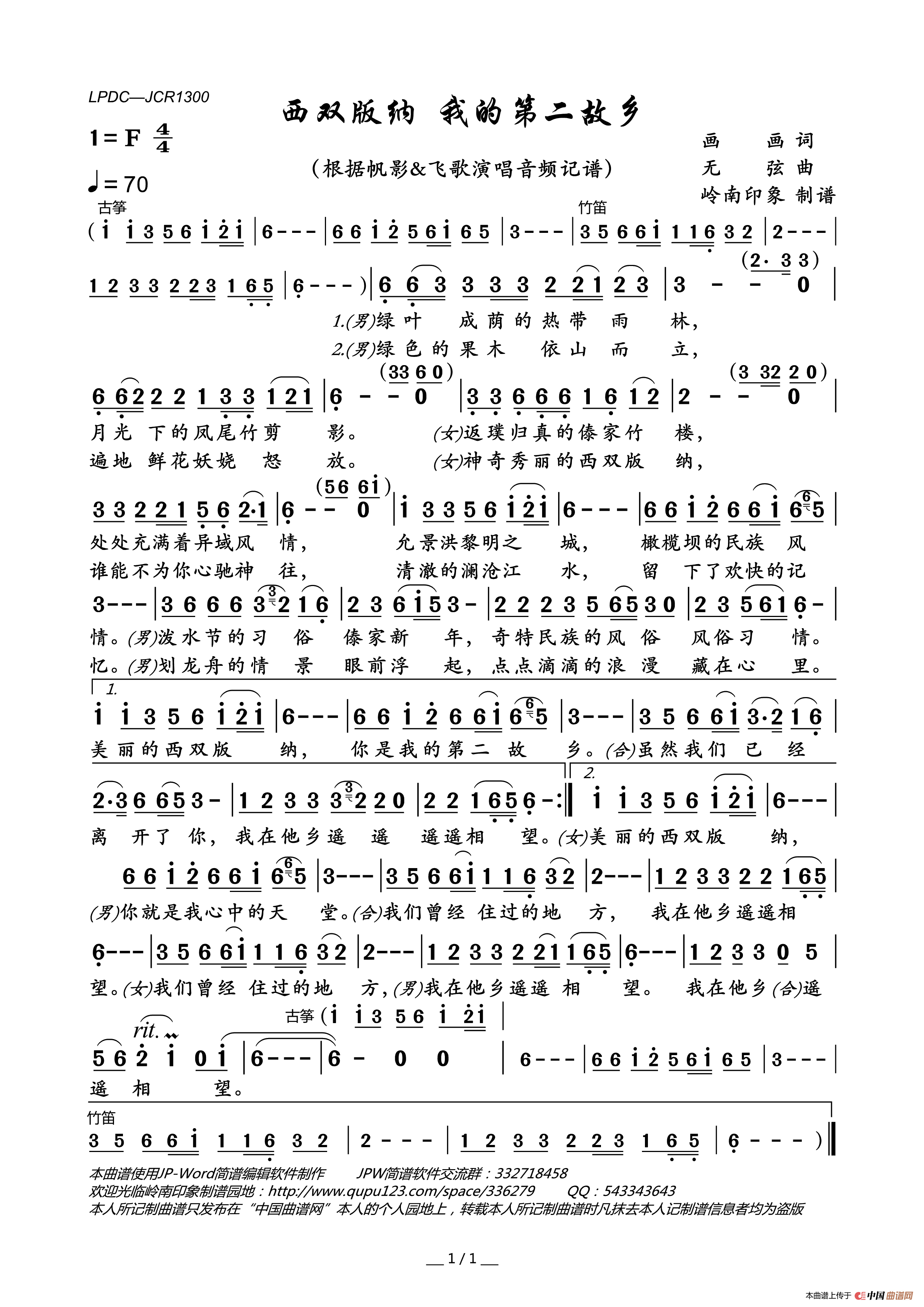 西双版纳我的第二故乡简谱_帆影&飞歌演唱_岭南印象制谱制作曲谱