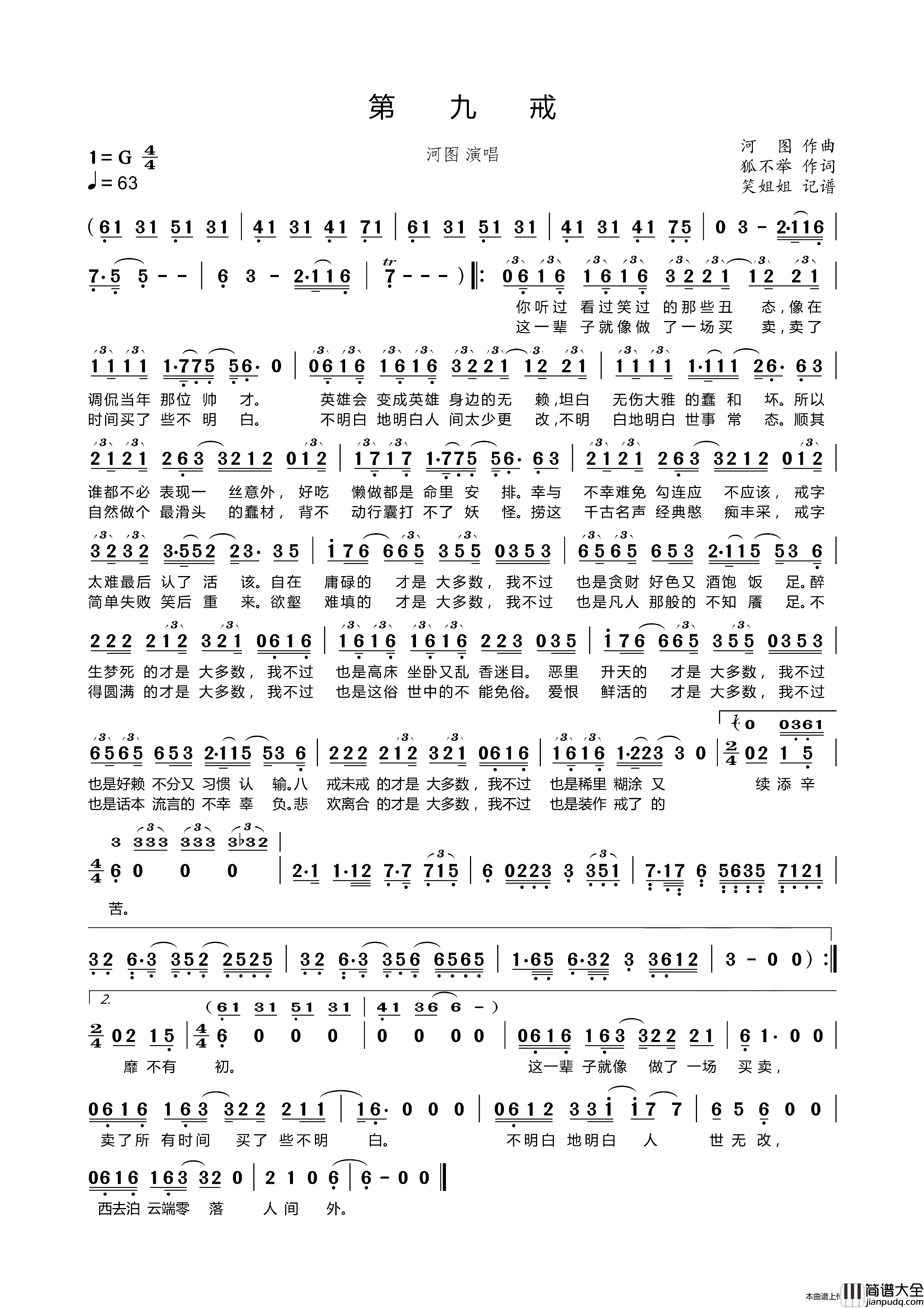 第九戒简谱_河图演唱_笑姐姐制作曲谱