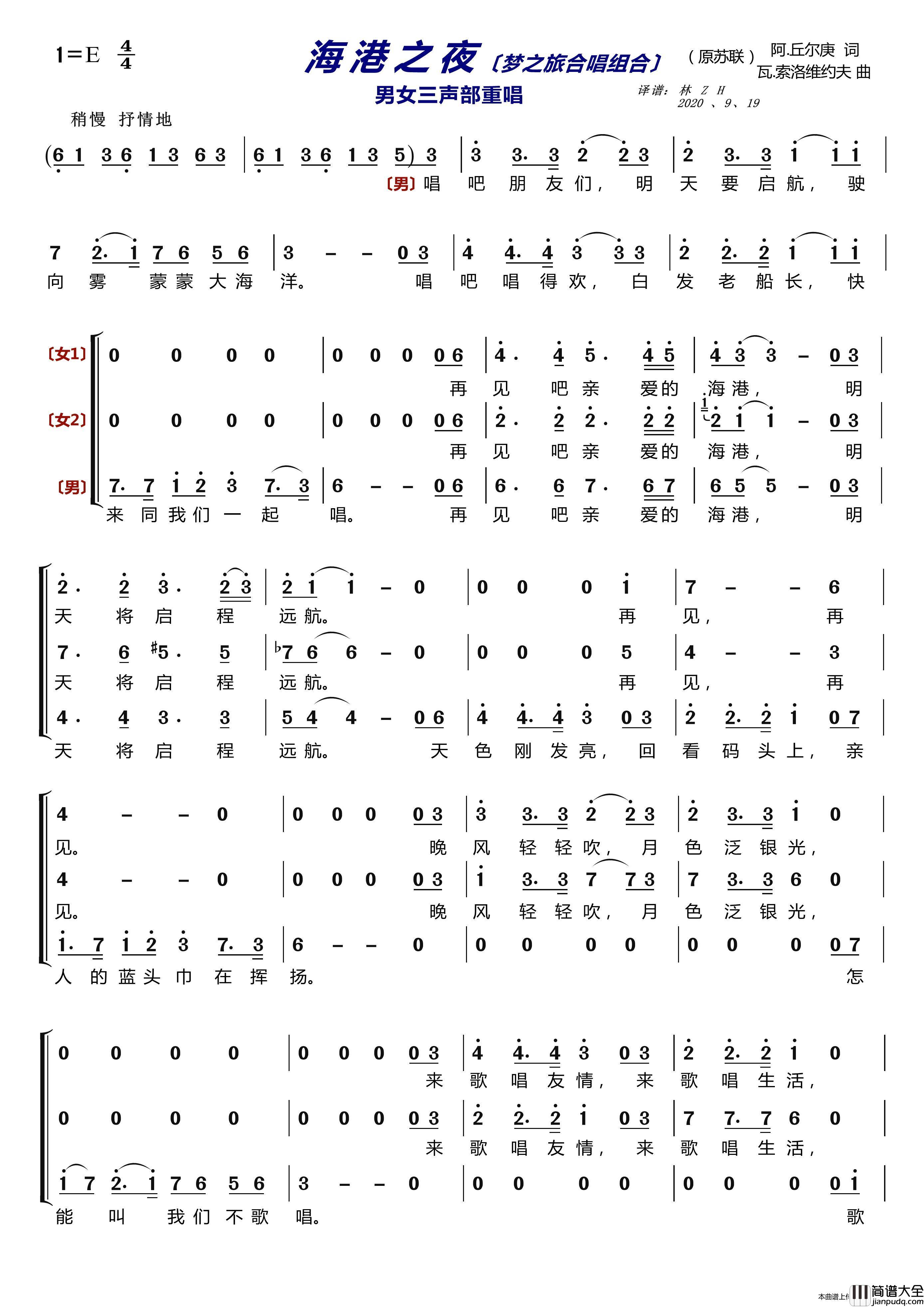 海港之夜〔梦之旅合唱组合〕（男女三声部重唱）简谱_梦之旅合唱组合演唱_LZH5566制作曲谱