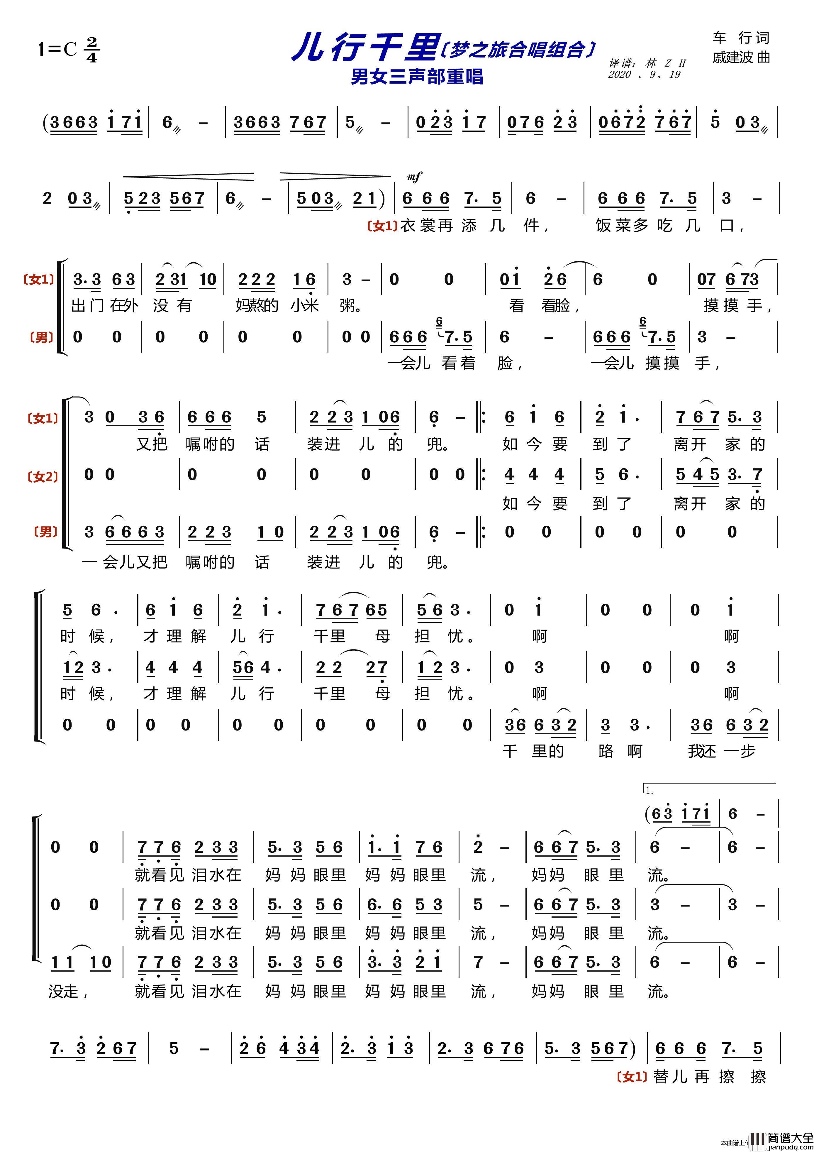 儿行千里〔梦之旅合唱组合〕（男女三声部重唱）简谱_梦之旅组合演唱_LZH5566制作曲谱