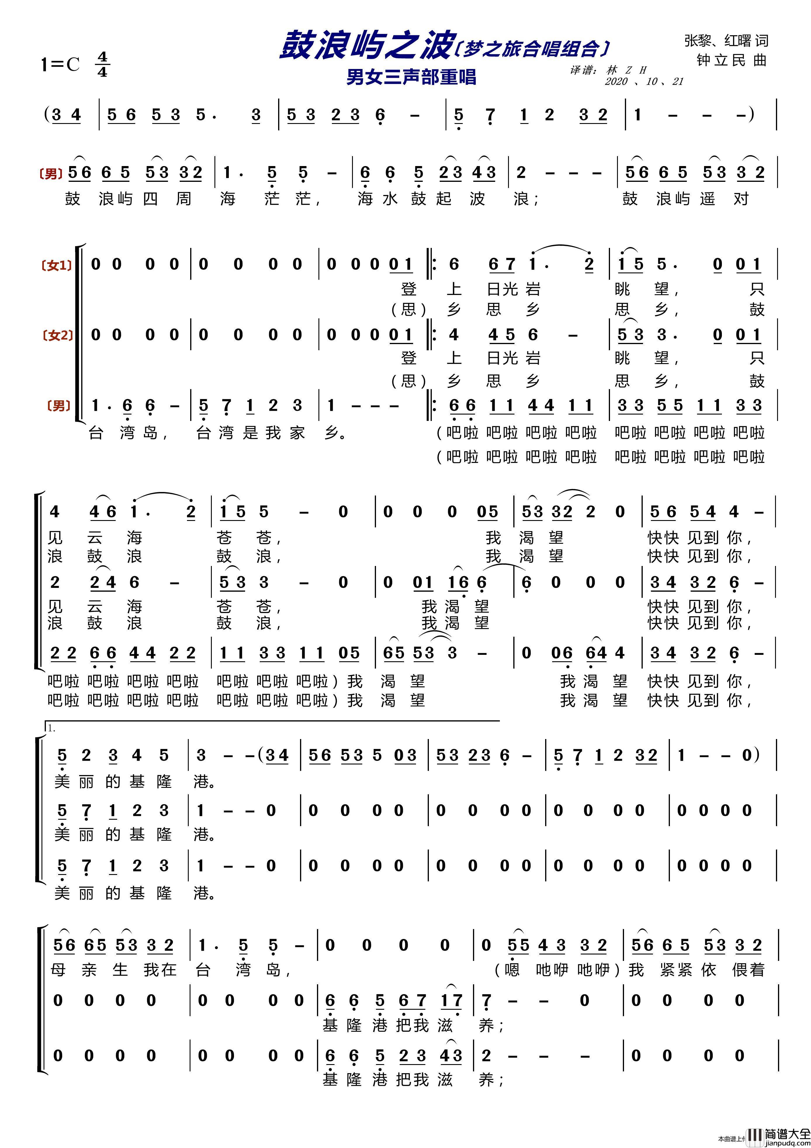 鼓浪屿之波〔梦之旅合唱组合〕（男女三声部重唱）简谱_梦之旅组合演唱_LZH5566制作曲谱