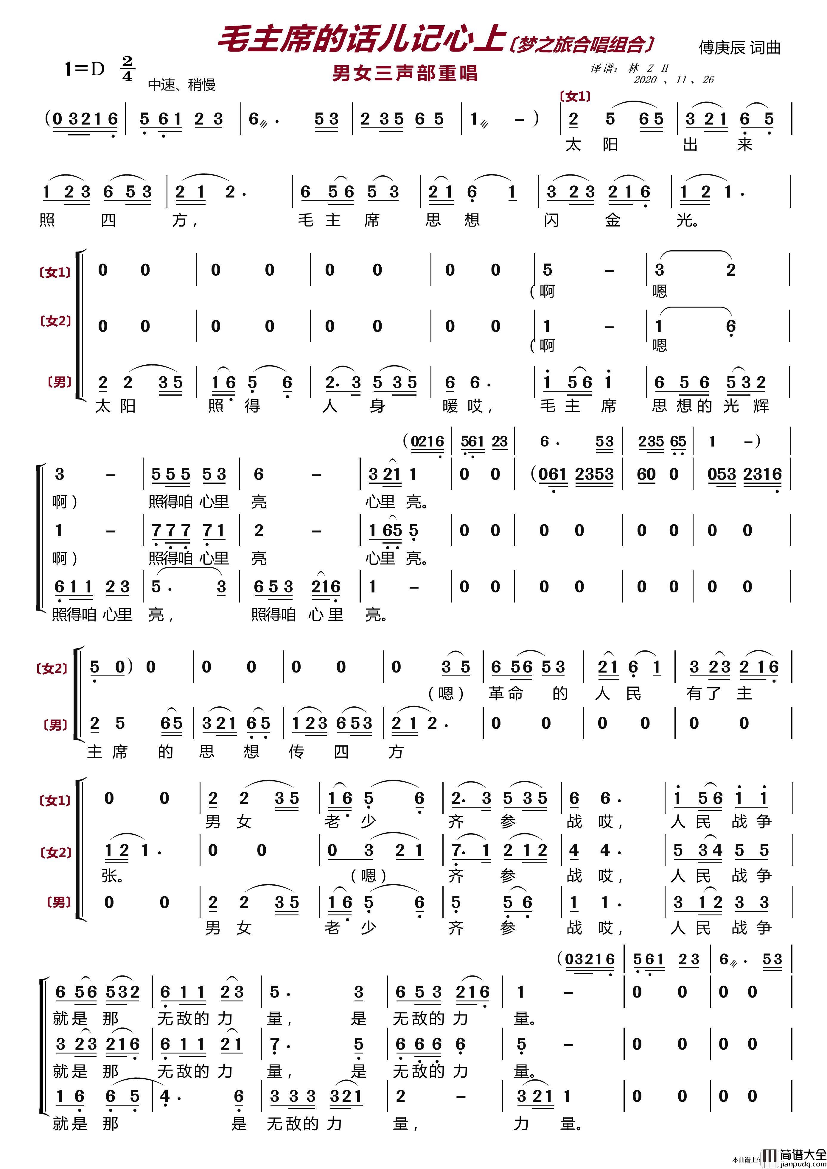 毛主席的话儿记心上〔梦之旅合唱组合〕（男女三声部重唱）简谱_梦之旅组合演唱_LZH5566制作曲谱