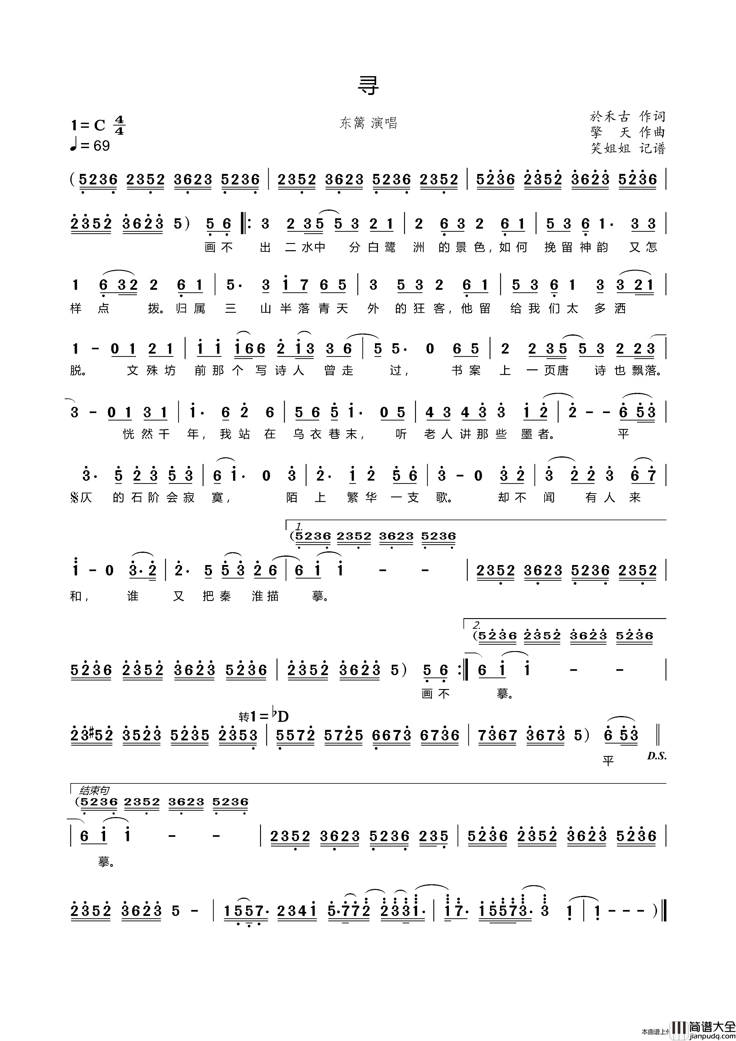 寻简谱_东篱演唱_笑姐姐制作曲谱