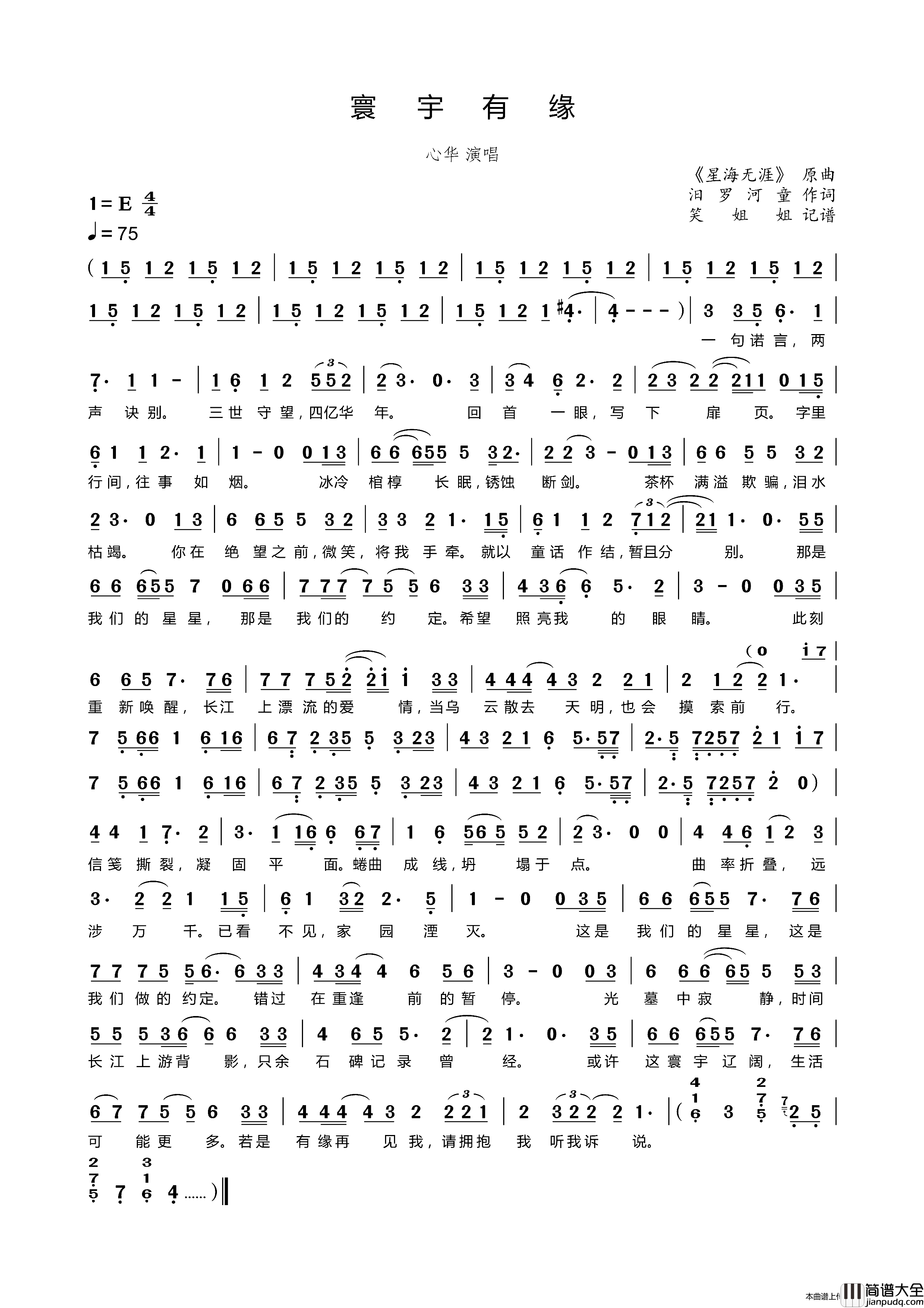 寰宇有缘（_三体_程心、云天明同人歌曲）简谱_心华演唱_笑姐姐制作曲谱