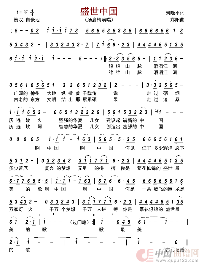 盛世中国简谱_汤启婧演唱_古弓制作曲谱