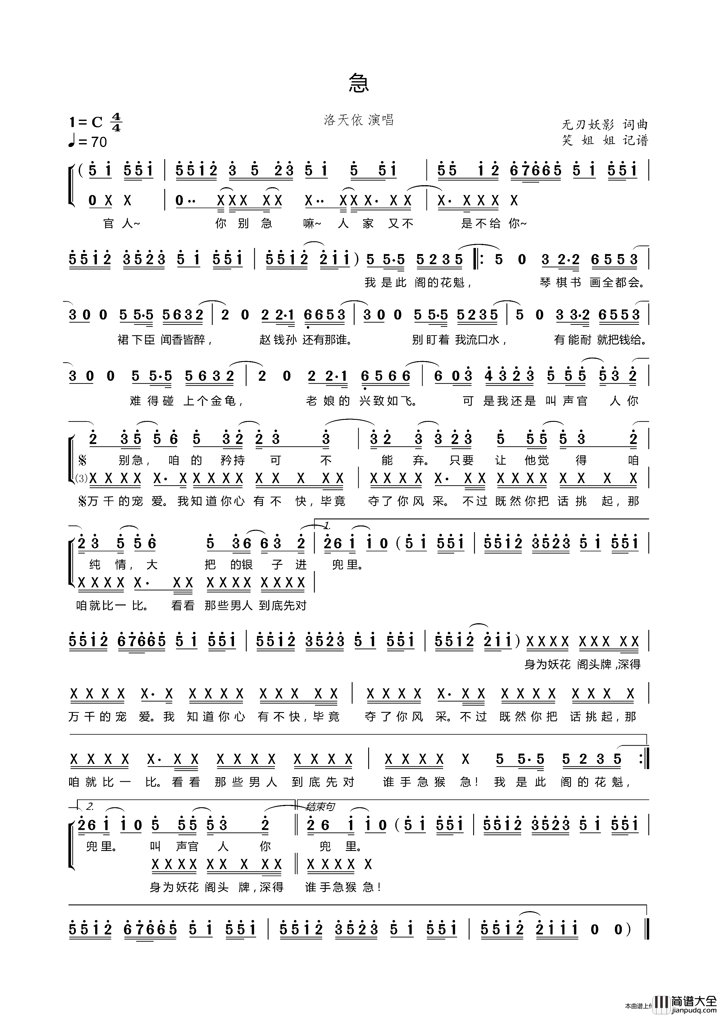 急（无刃妖影_轻重缓急_专辑曲目）简谱_洛天依演唱_笑姐姐制作曲谱