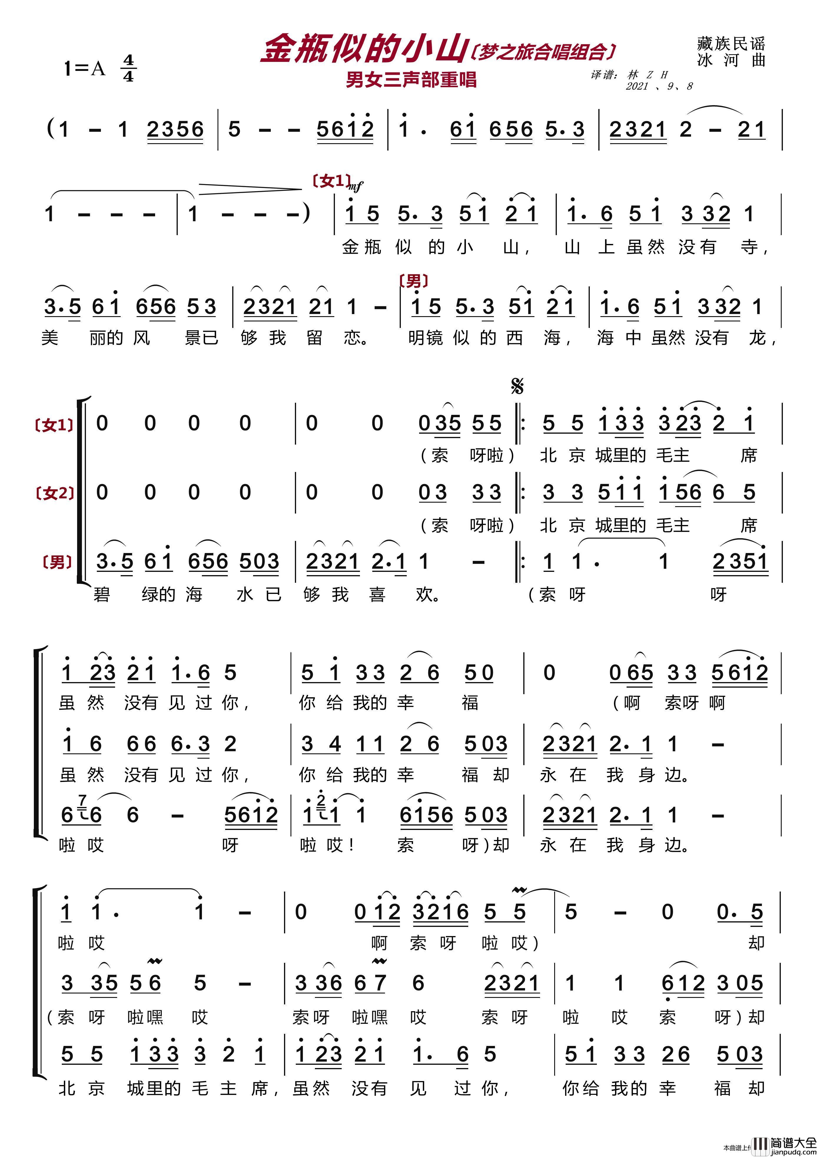 金瓶似的小山〔梦之旅合唱组合〕（男女三声部重唱）简谱_梦之旅组合演唱_LZH5566制作曲谱