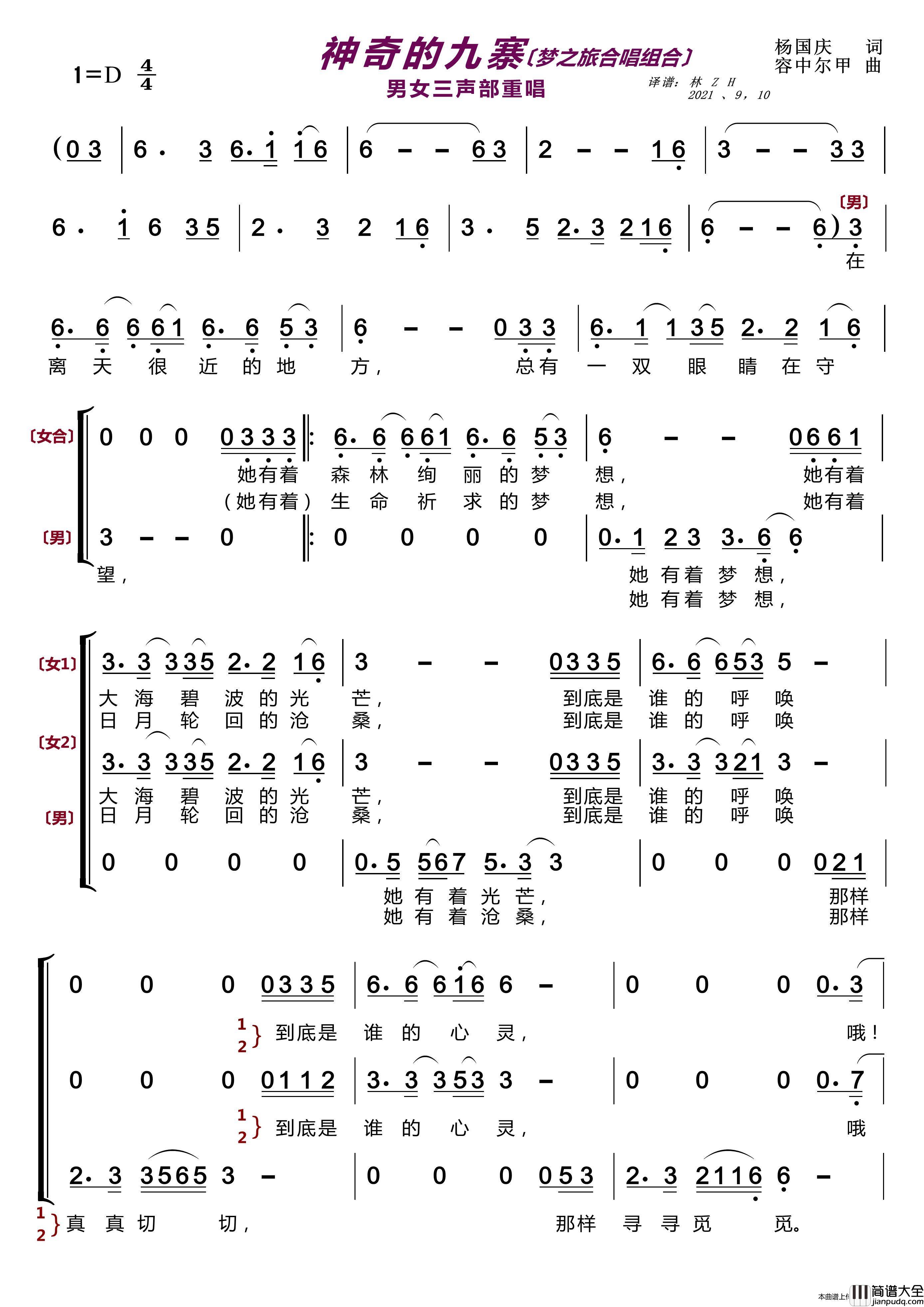 神奇的九寨〔梦之旅合唱组合〕（男女三声部重唱）简谱_梦之旅组合演唱_LZH5566制作曲谱