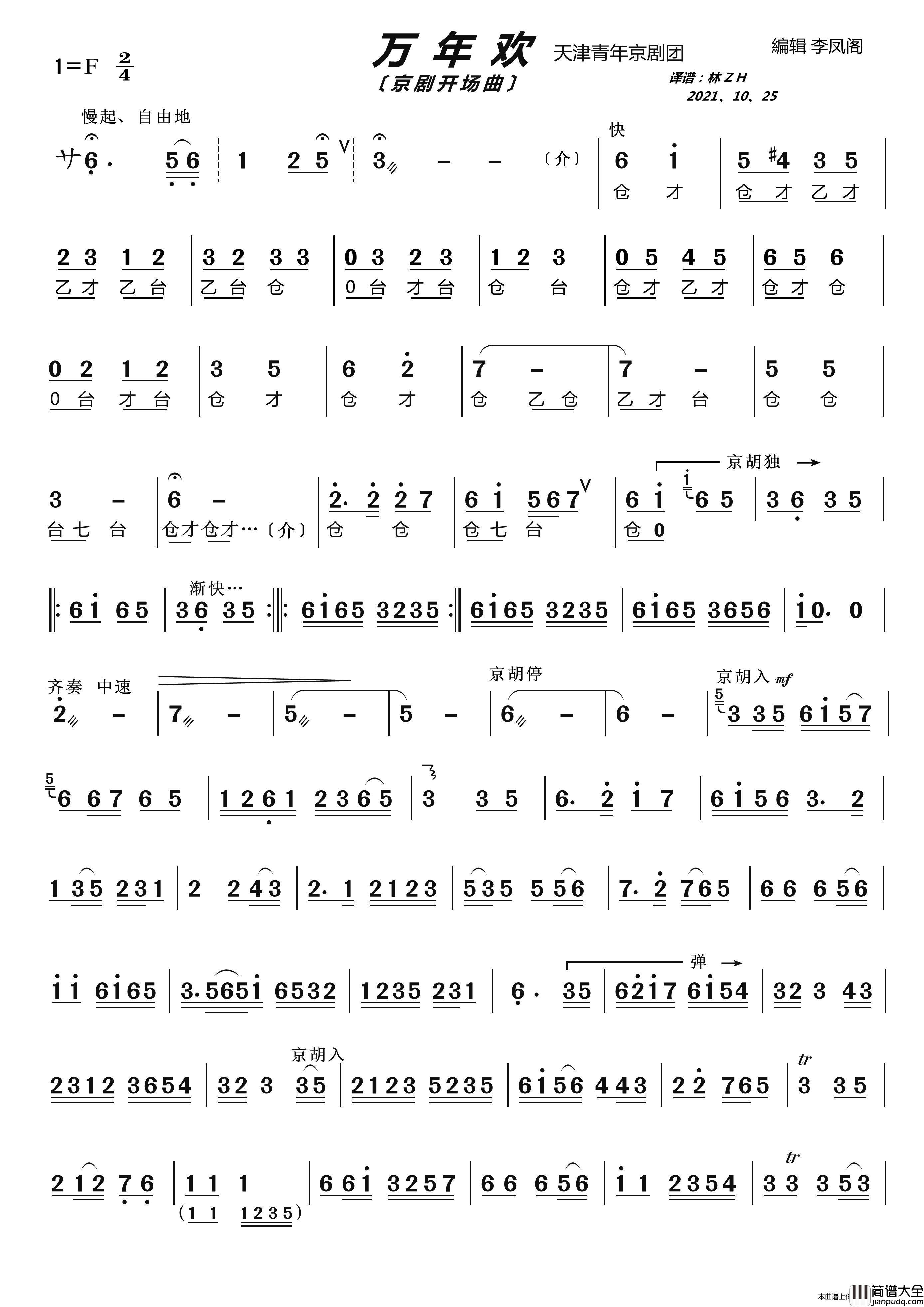 京剧曲牌万年欢简谱_朱建中、崔洪等演唱_根据音频记录制作曲谱