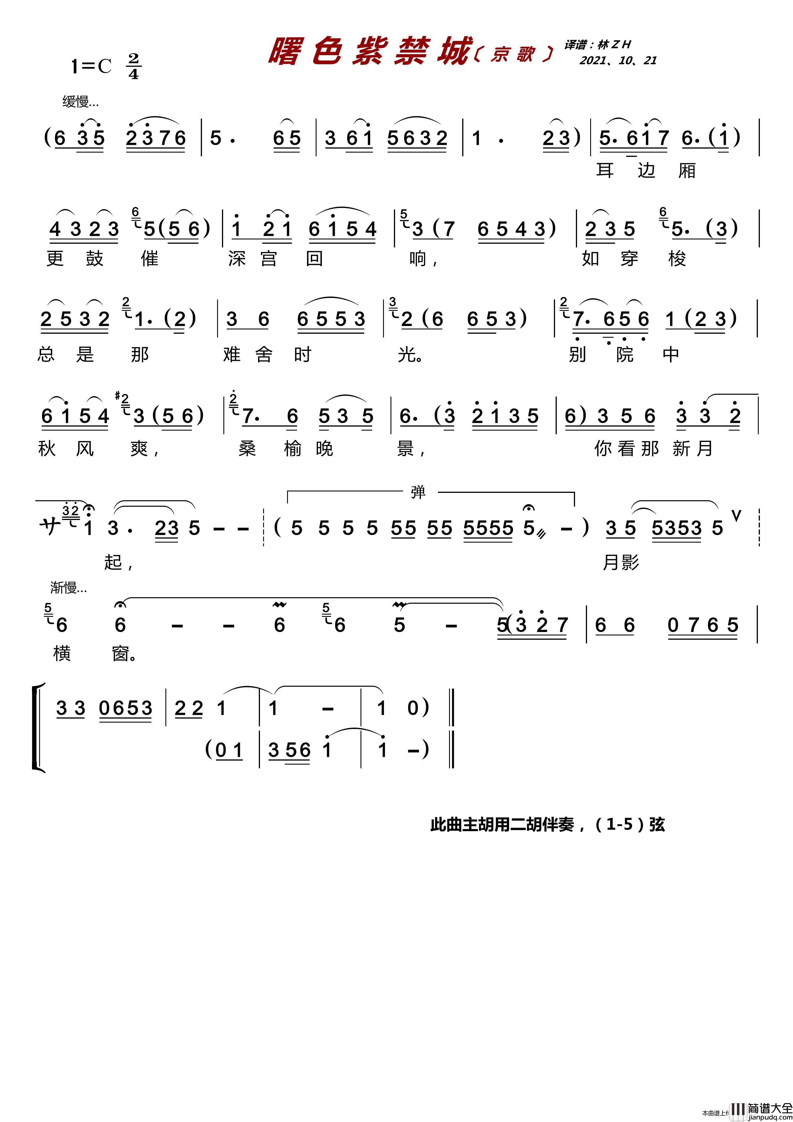 曙色紫禁城（京歌）简谱_袁慧琴演唱_LZH5566制作曲谱