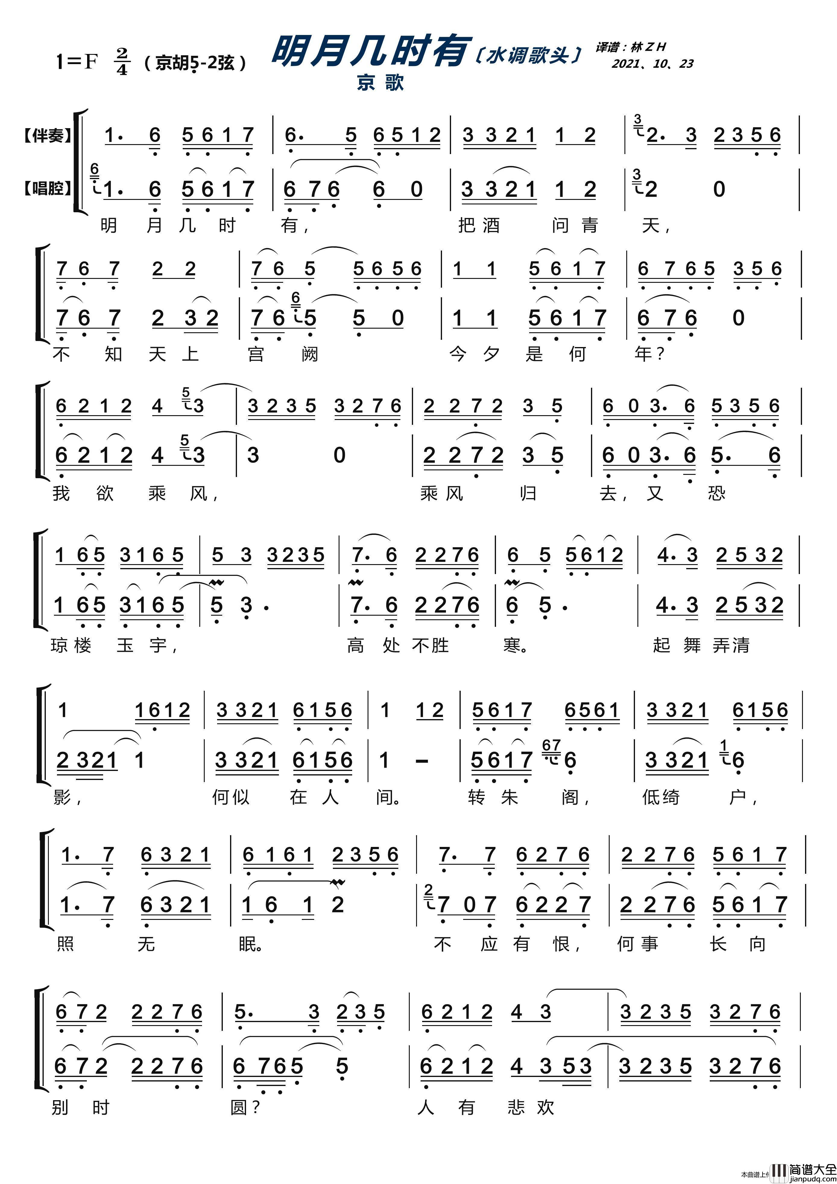 明月几时有（京歌）简谱_演唱_LZH5566制作曲谱