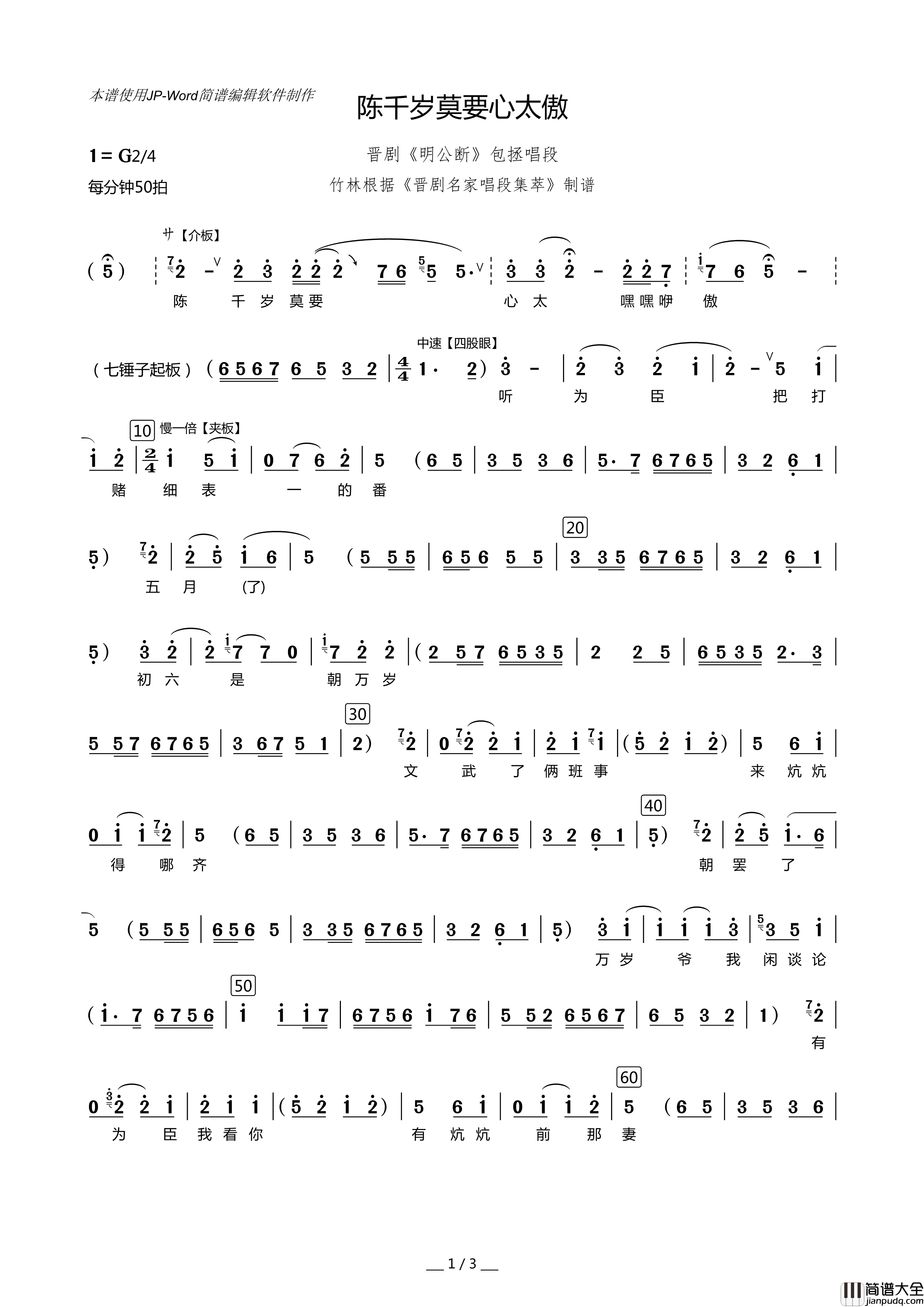 [晋剧]陈千岁莫要心太傲（_明公断_选段）简谱_演唱_竹林AXW8661制作曲谱