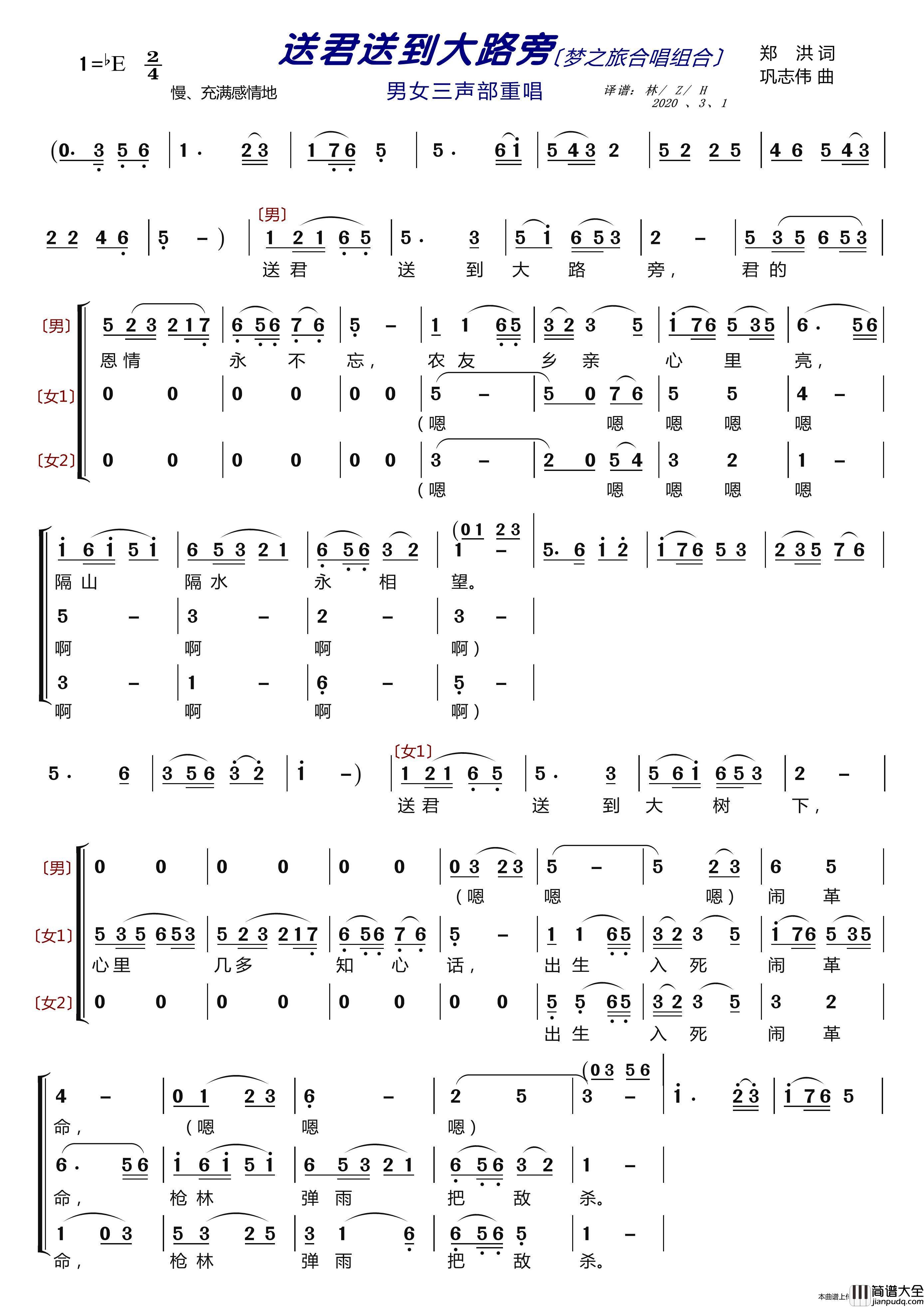 送君送到大路旁〔梦之旅合唱组合〕（男女三声部重唱）简谱_梦之旅组合演唱_LZH5566制作曲谱