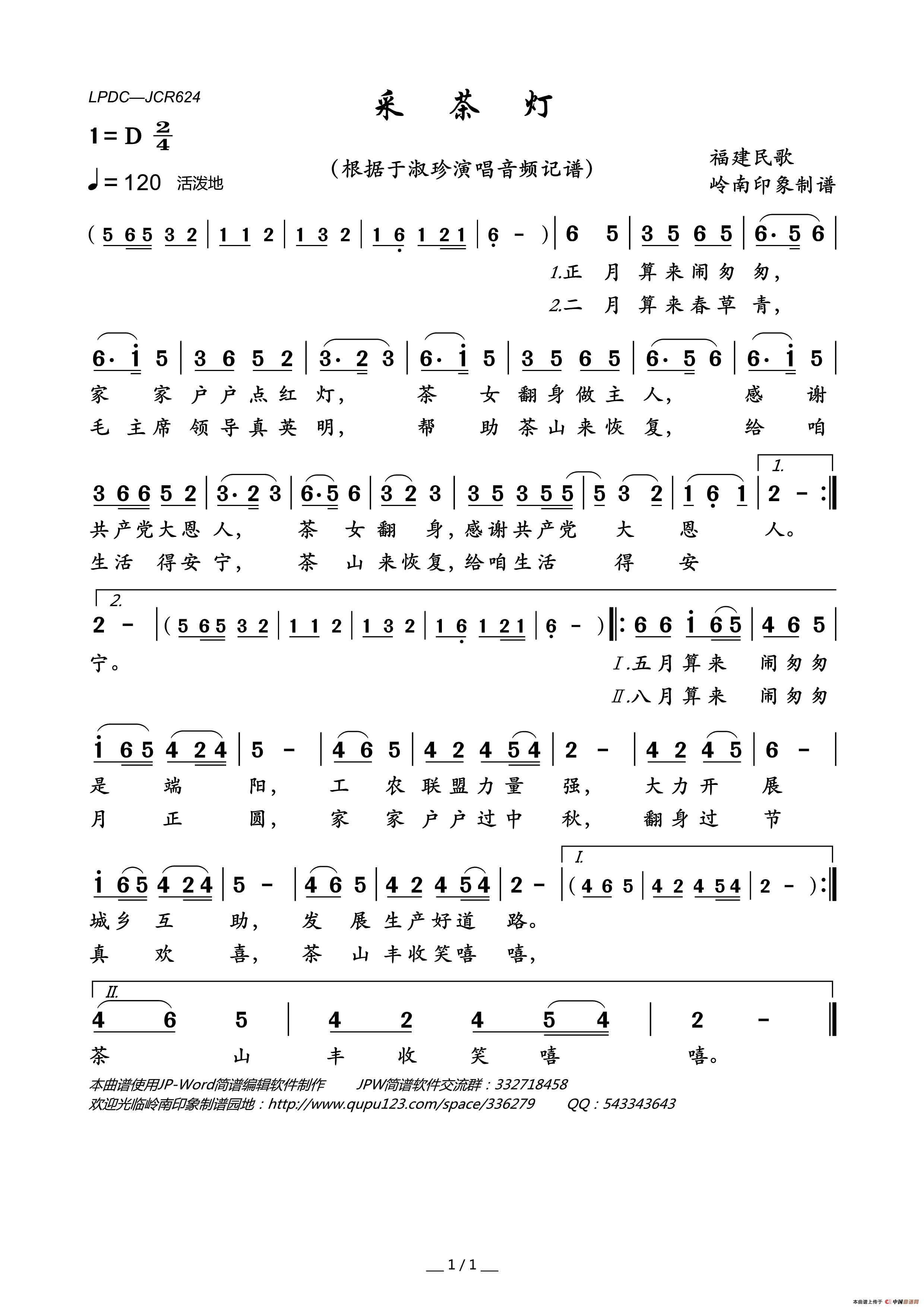 采茶灯（福建民歌）简谱_于淑珍演唱_岭南印象制作曲谱