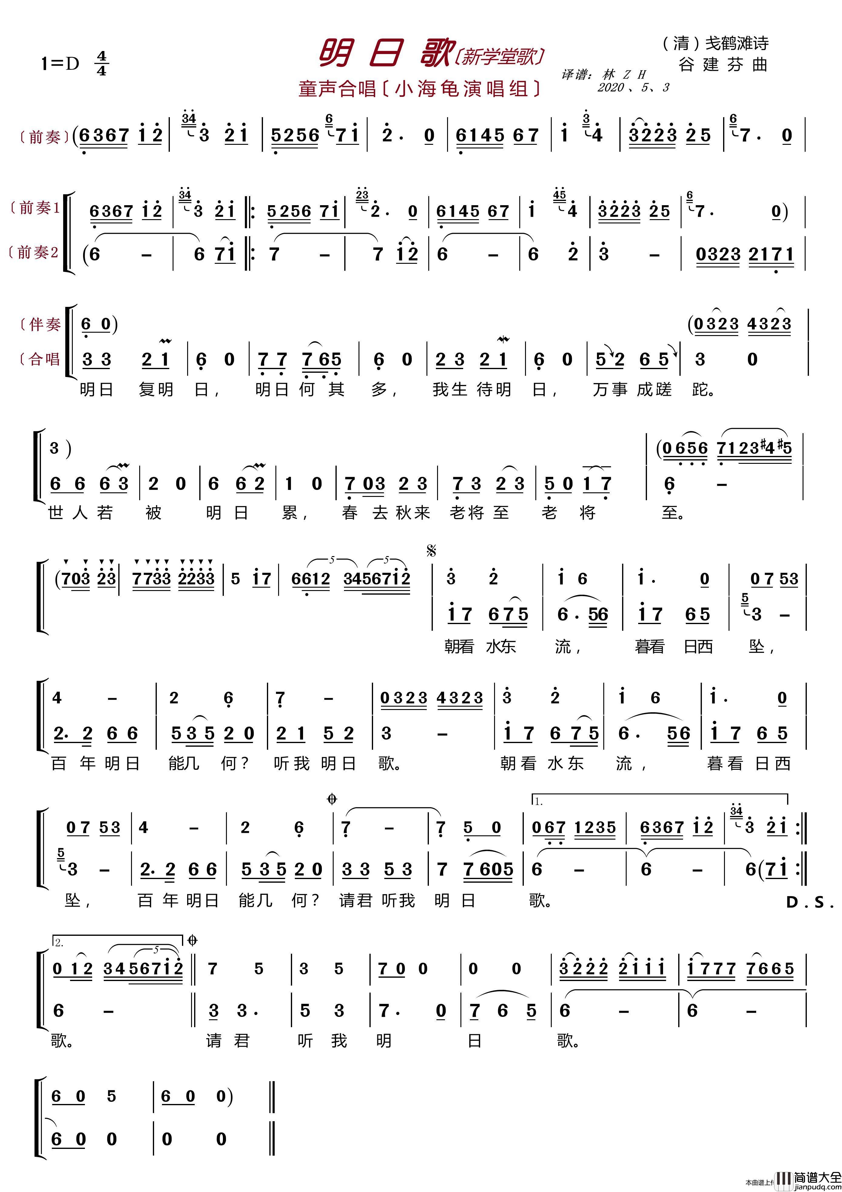 明日歌〔新学堂歌〕（童声合唱）简谱_小海龟演唱组演唱_LZH5566制作曲谱