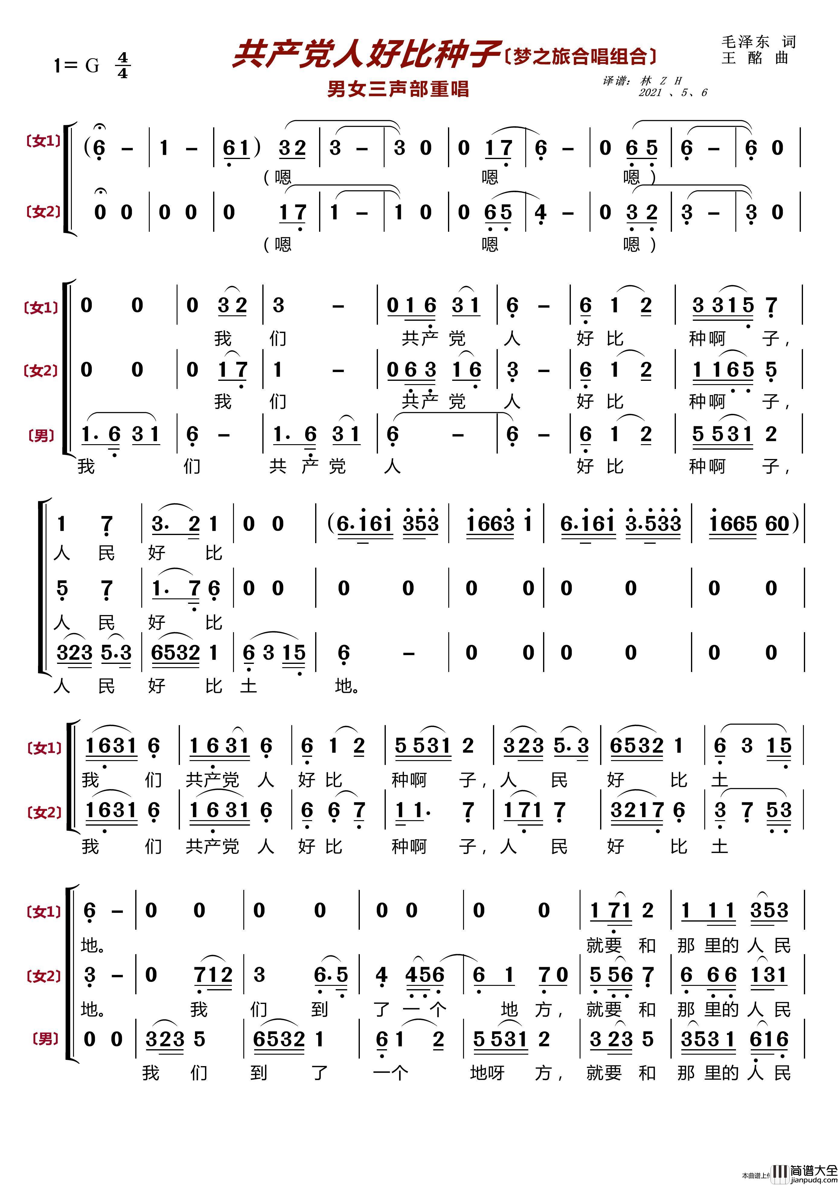 共产党人好比种子〔梦之旅合唱组合〕（男女三声部重唱）简谱_梦之旅组合演唱_LZH5566制作曲谱