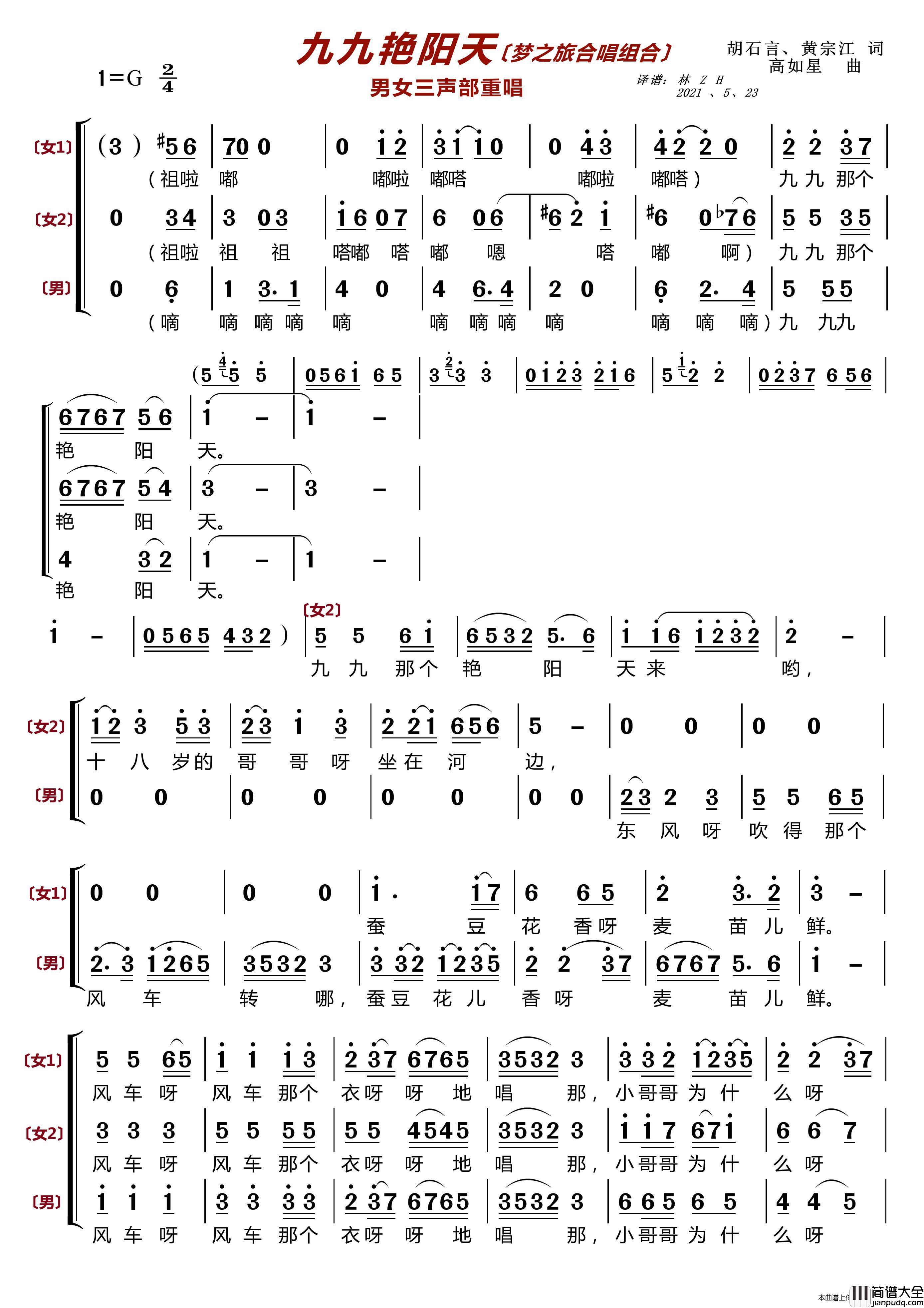 九九艳阳天〔梦之旅合唱组合〕（男女三声部重唱）简谱_梦之旅组合演唱_LZH5566制作曲谱