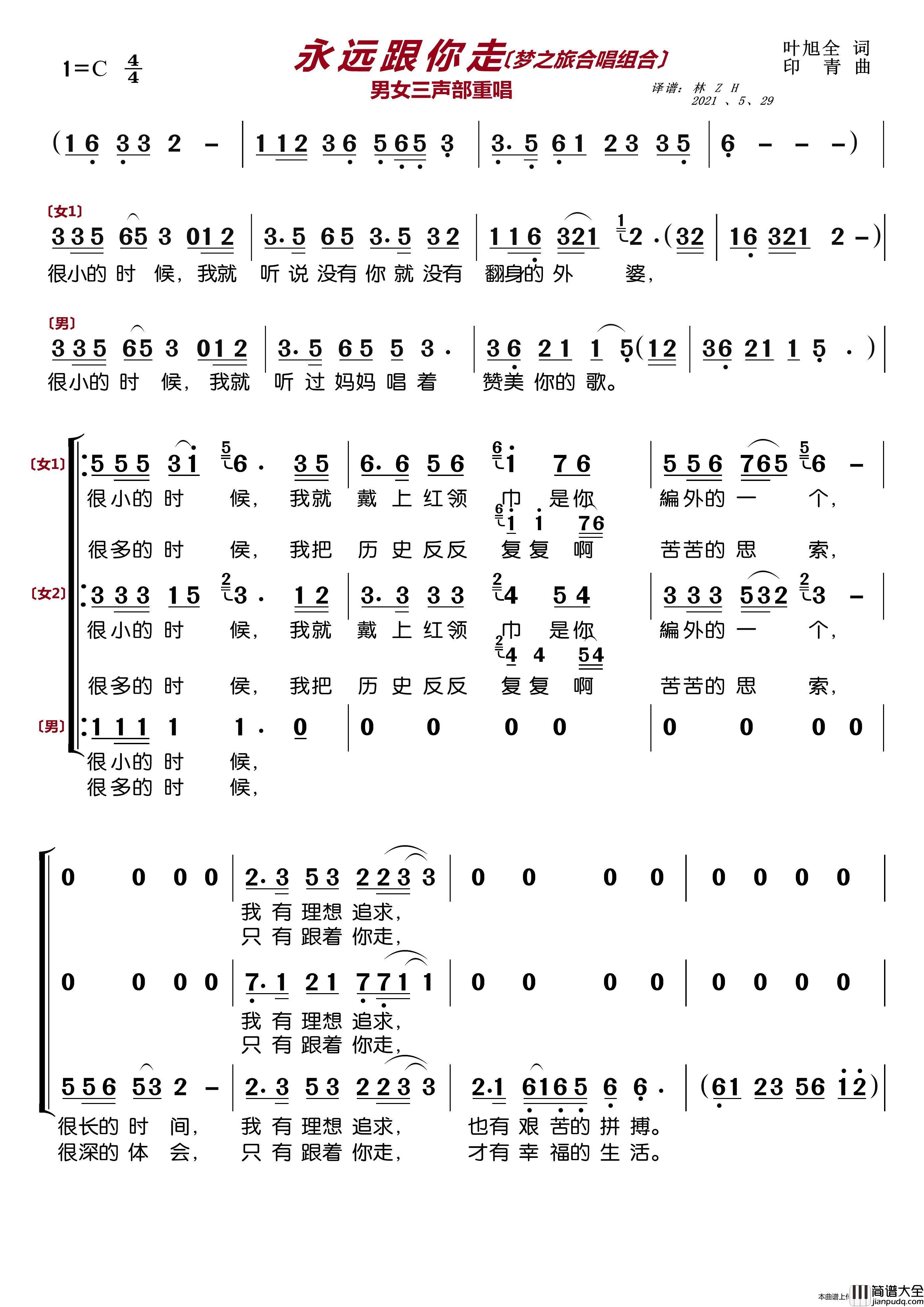永远跟你走〔梦之旅合唱组合〕（男女三声部重唱）简谱_梦之旅组合演唱_LZH5566制作曲谱
