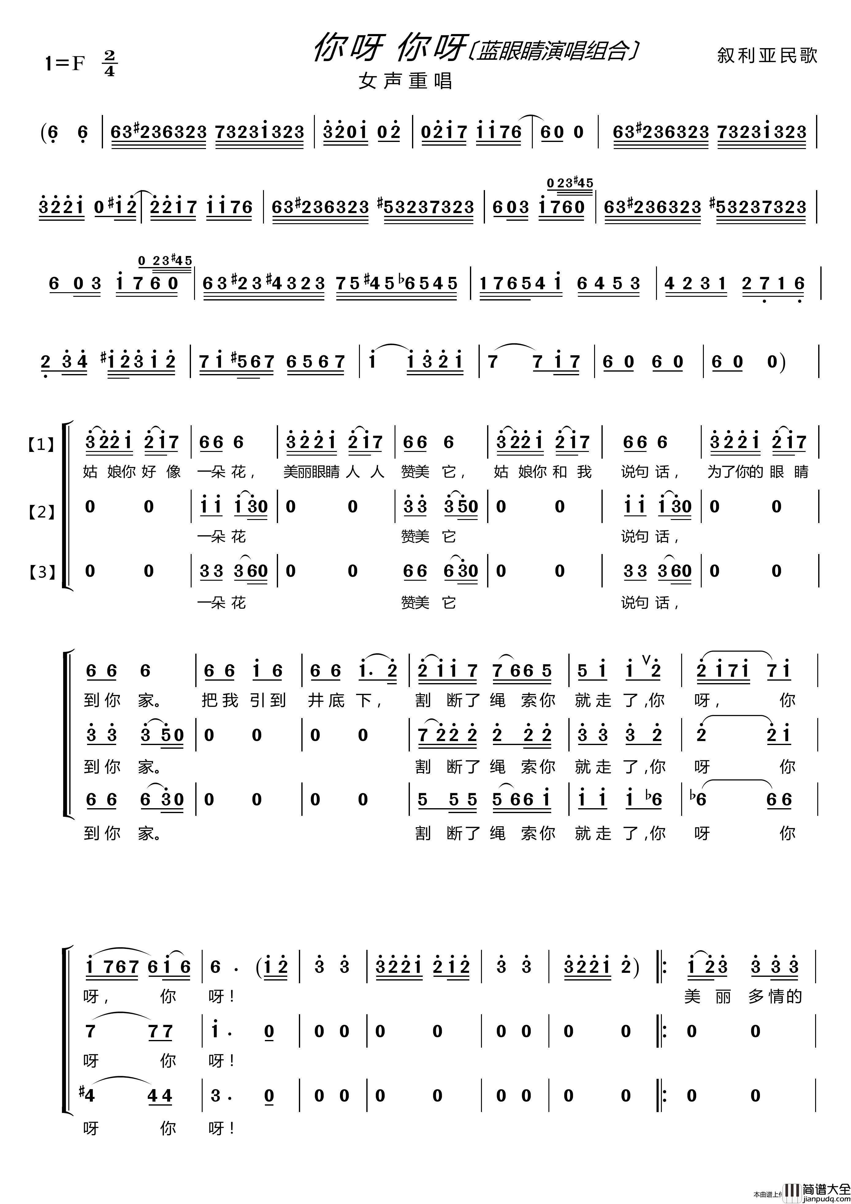 你呀你呀〔蓝眼睛演唱组〕（〔女声重唱〕）简谱_蓝眼睛演唱组演唱_LZH5566制作曲谱