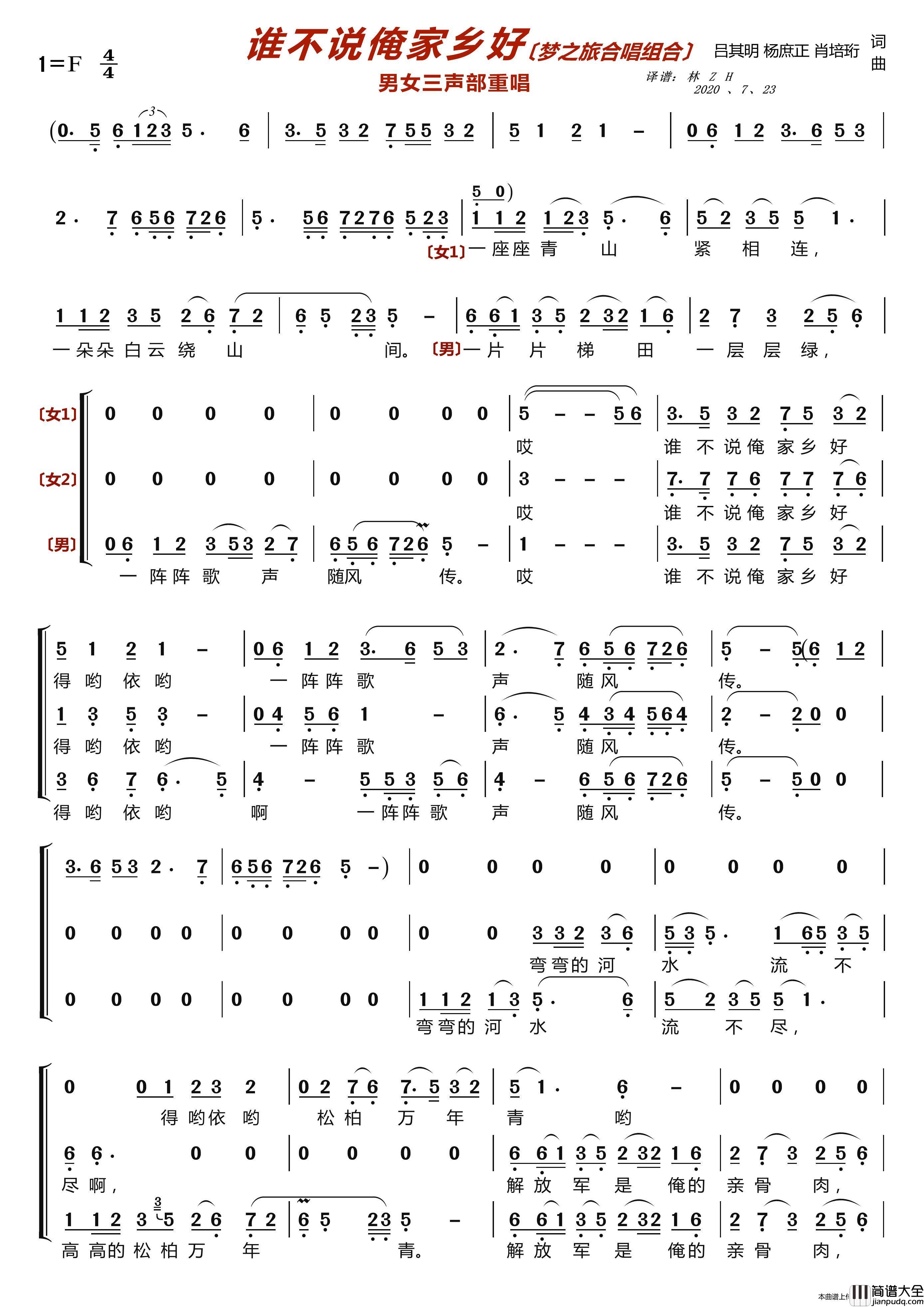谁不说俺家乡好〔梦之旅合唱组合〕（男女三声部重唱）简谱_梦之旅组合演唱_LZH5566制作曲谱