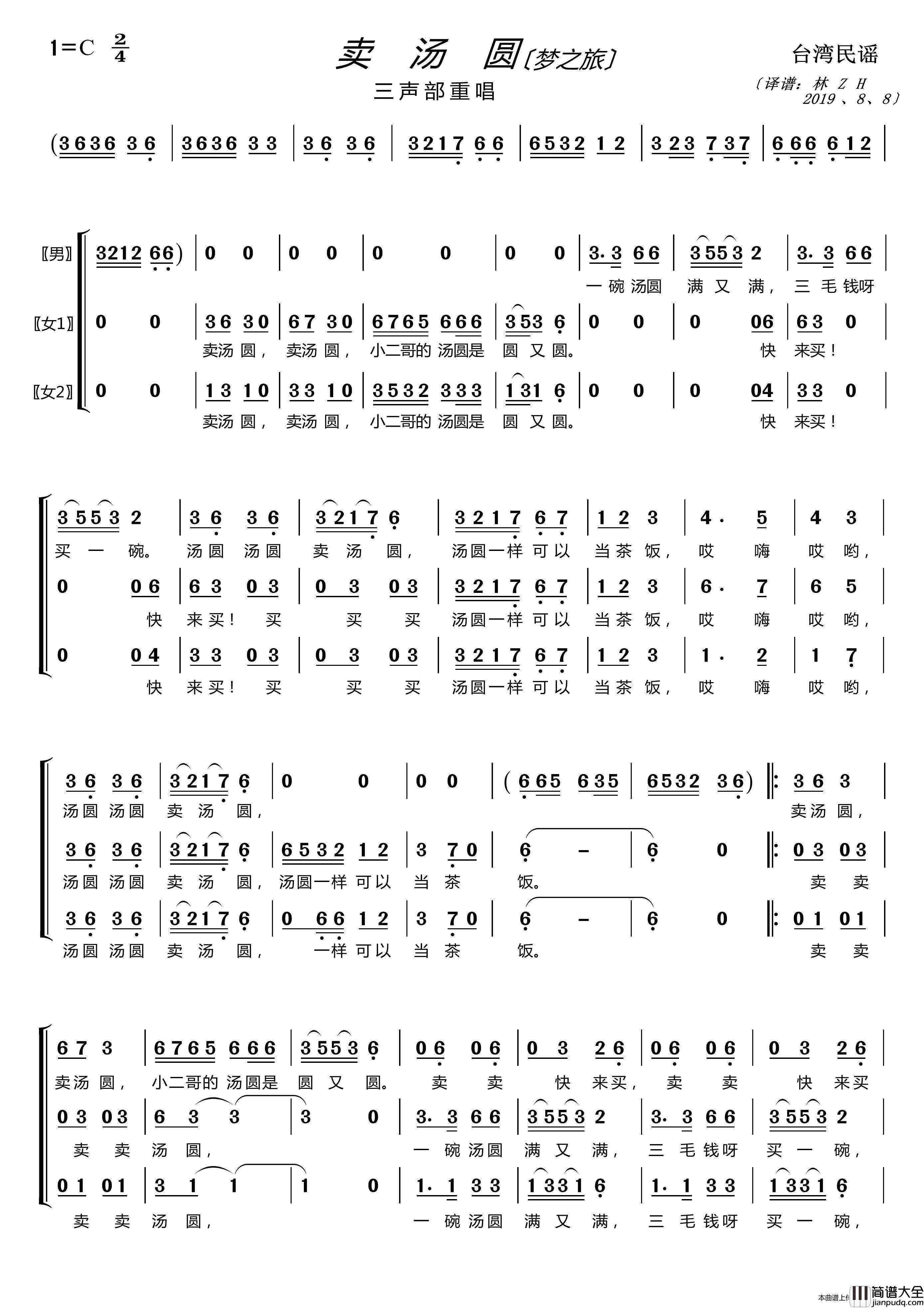 卖汤圆〔梦之旅合唱组合〕（男女声三重唱）简谱_梦之旅合唱组合演唱_LZH5566制作曲谱