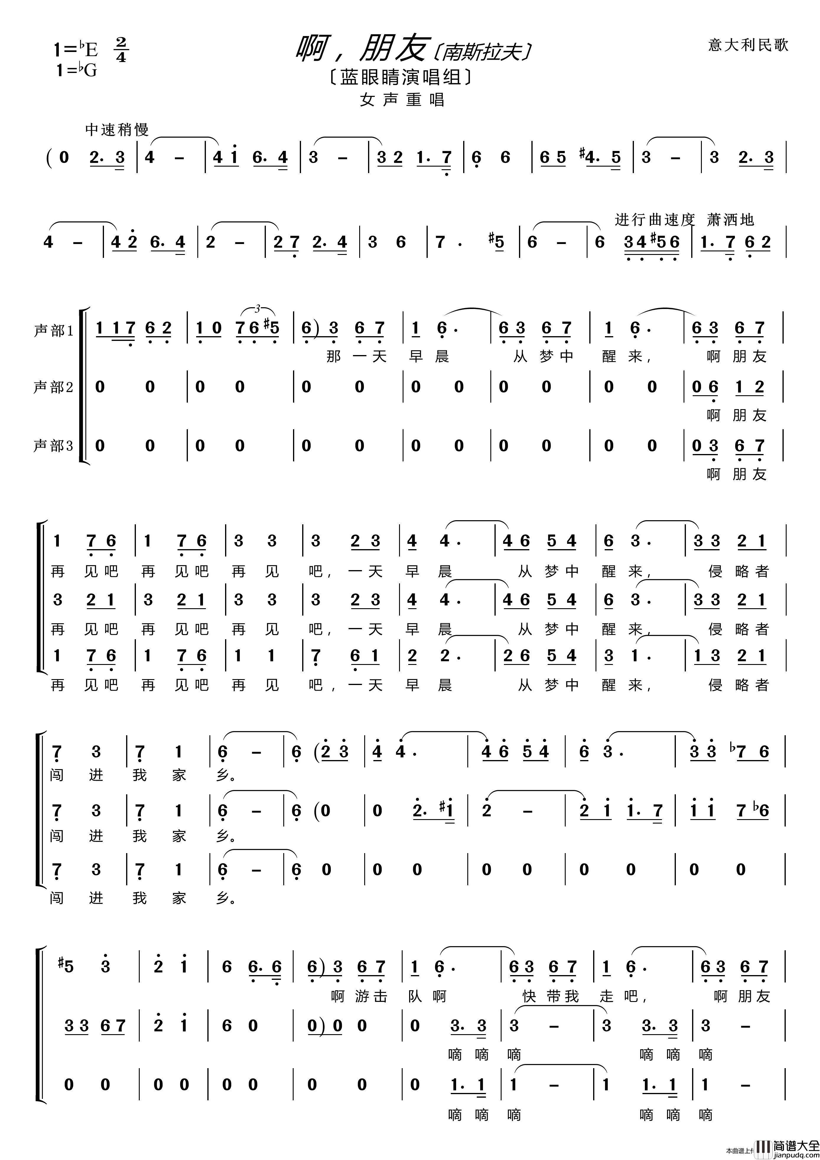 啊，朋友〔南斯拉夫〕（蓝眼睛演唱组〔女声重唱〕）简谱_〔蓝眼睛演唱组〕演唱_根据mp3录制制作曲谱