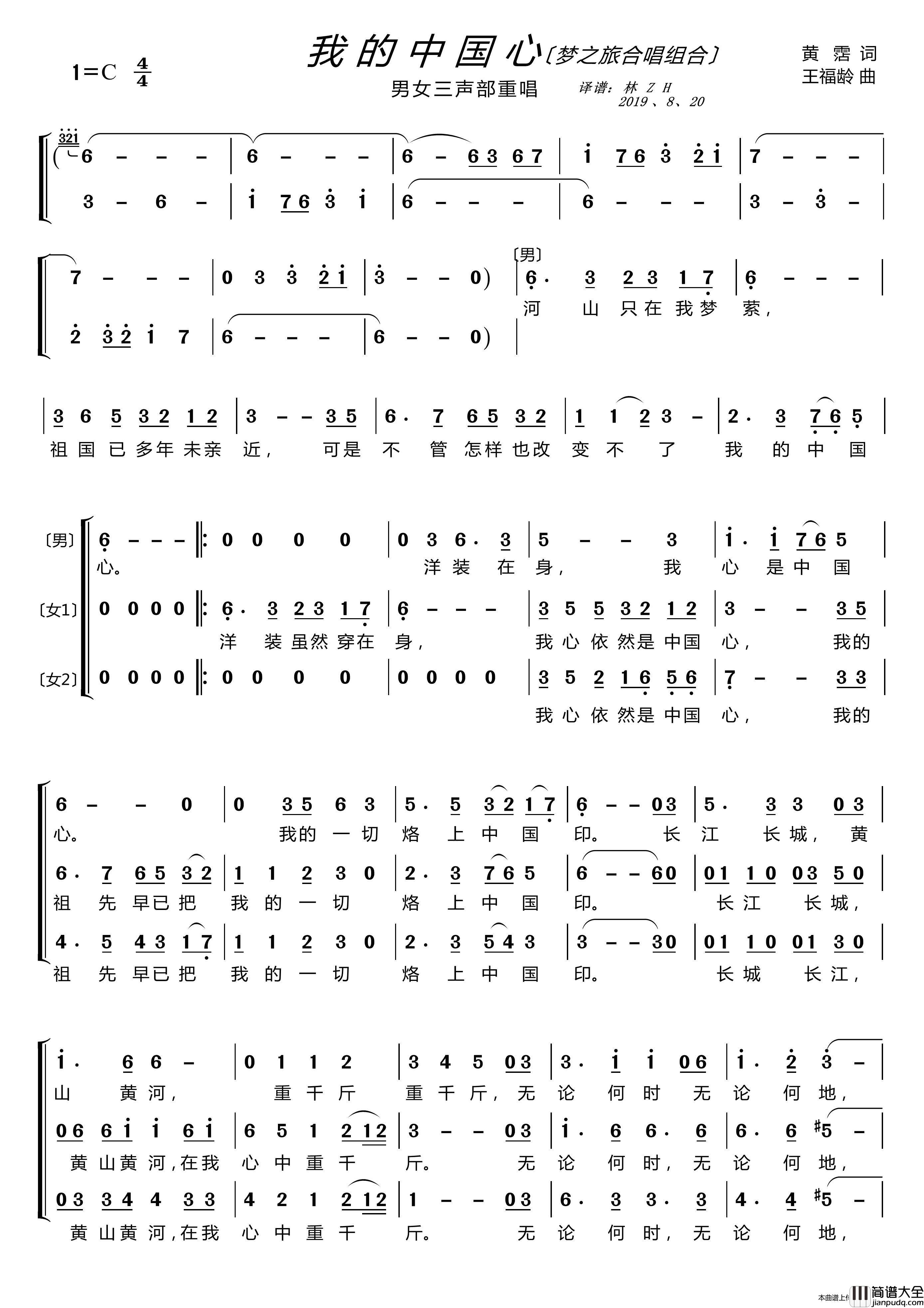 我的中国心〔梦之旅合唱组合〕（男女三声部重唱）简谱_梦之旅组合演唱_LZH5566制作曲谱
