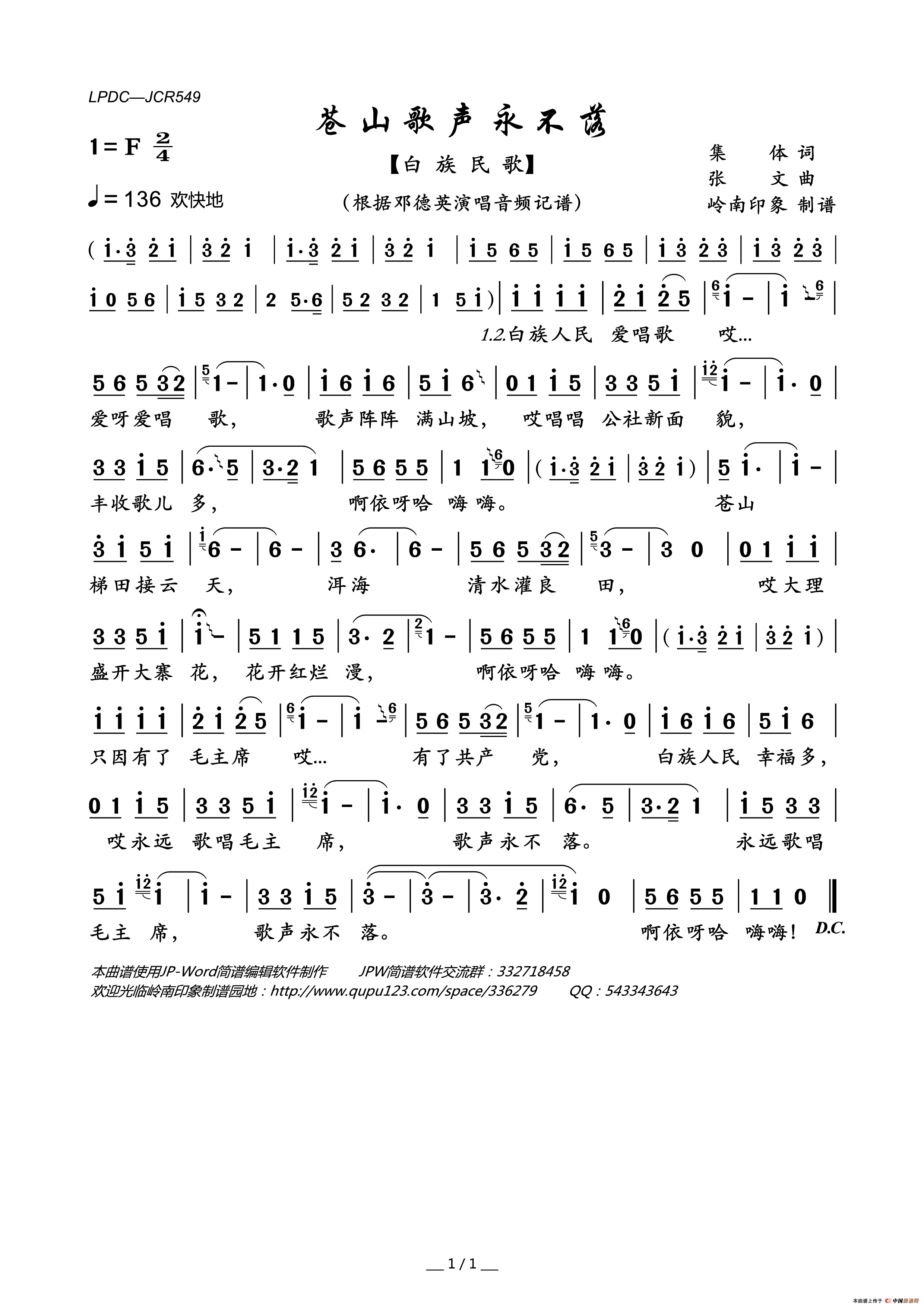 苍山歌声永不落（白族民歌）简谱_邓德英演唱_岭南印象制作曲谱