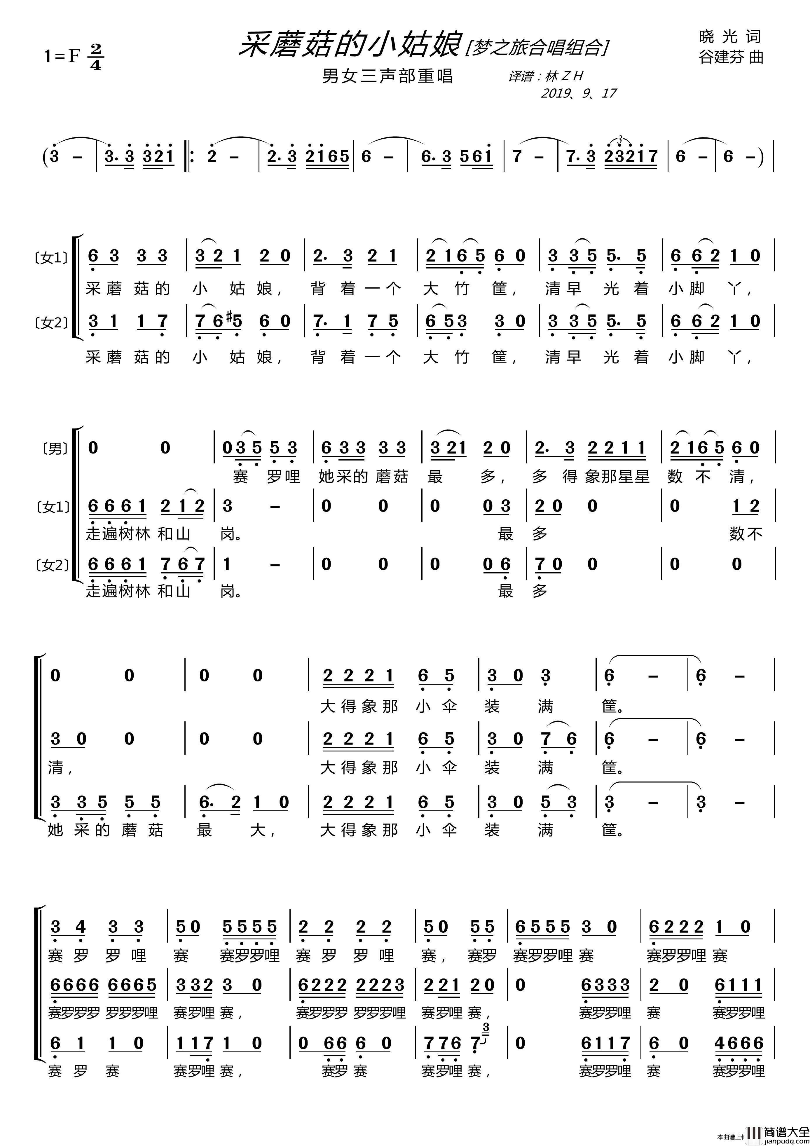 采蘑菇的小姑娘〔梦之旅合唱组合〕(男女三声部重唱)简谱_梦之旅组合演唱_LZH5566制作曲谱