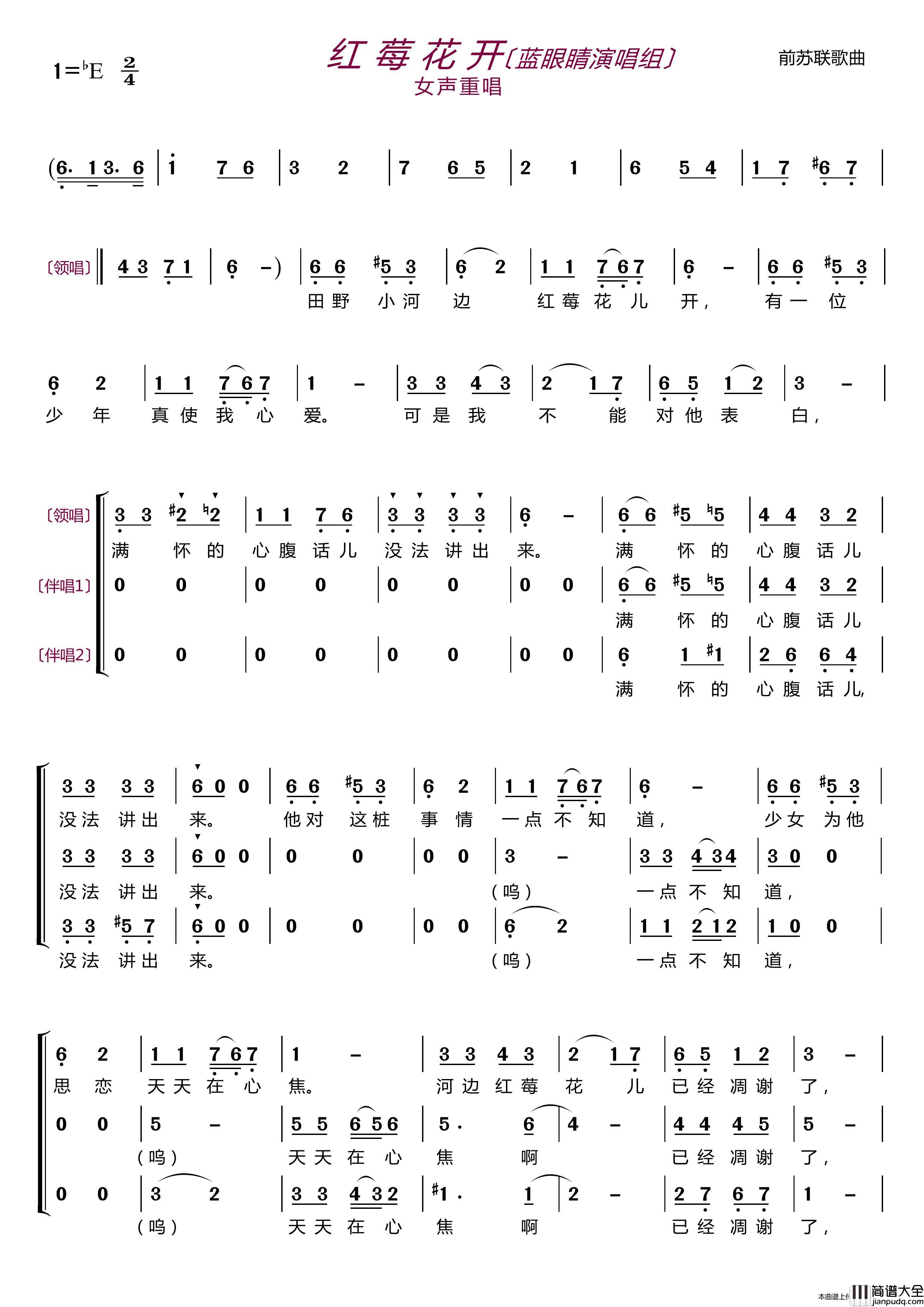 红莓花开〔蓝眼睛演唱组〕（女声重唱）简谱_蓝眼睛演唱组演唱_LZH5566制作曲谱