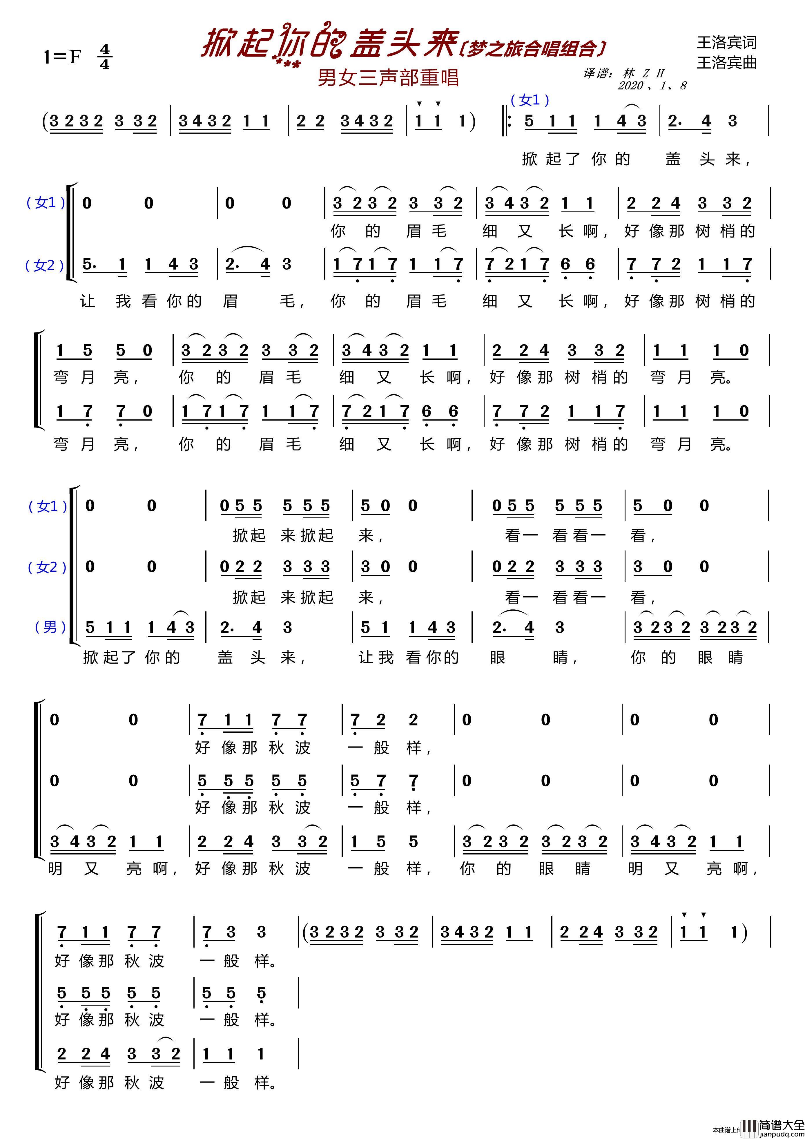 掀起你的盖头来〔梦之旅合唱组合〕(男女三声部重唱)简谱_梦之旅组合演唱_LZH5566制作曲谱