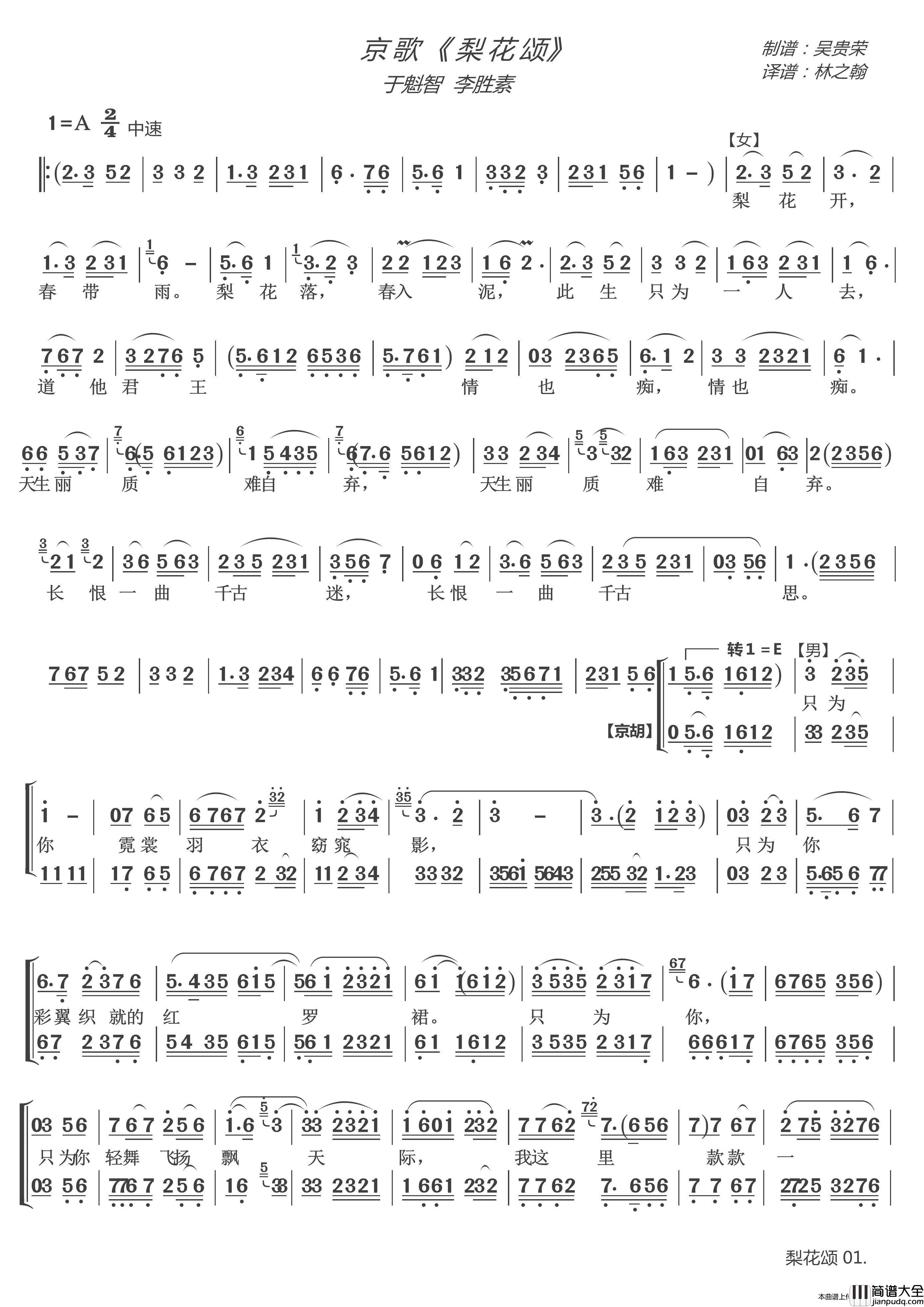 京歌_梨花颂_（大唐贵妃）简谱_于魁智李胜素演唱_LZH5566制作曲谱