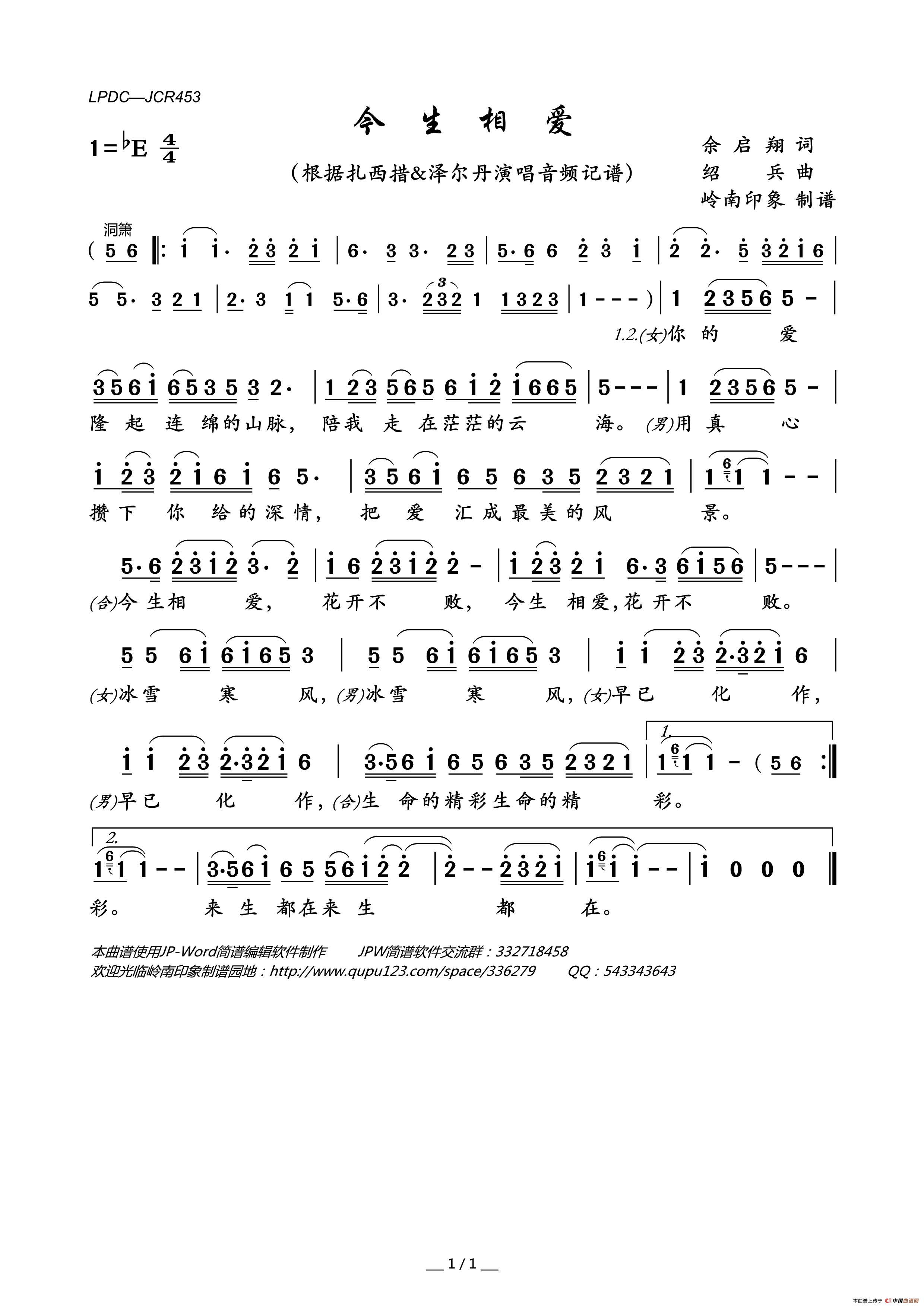 今生相爱简谱_扎西措&泽尔丹演唱_岭南印象制谱制作曲谱