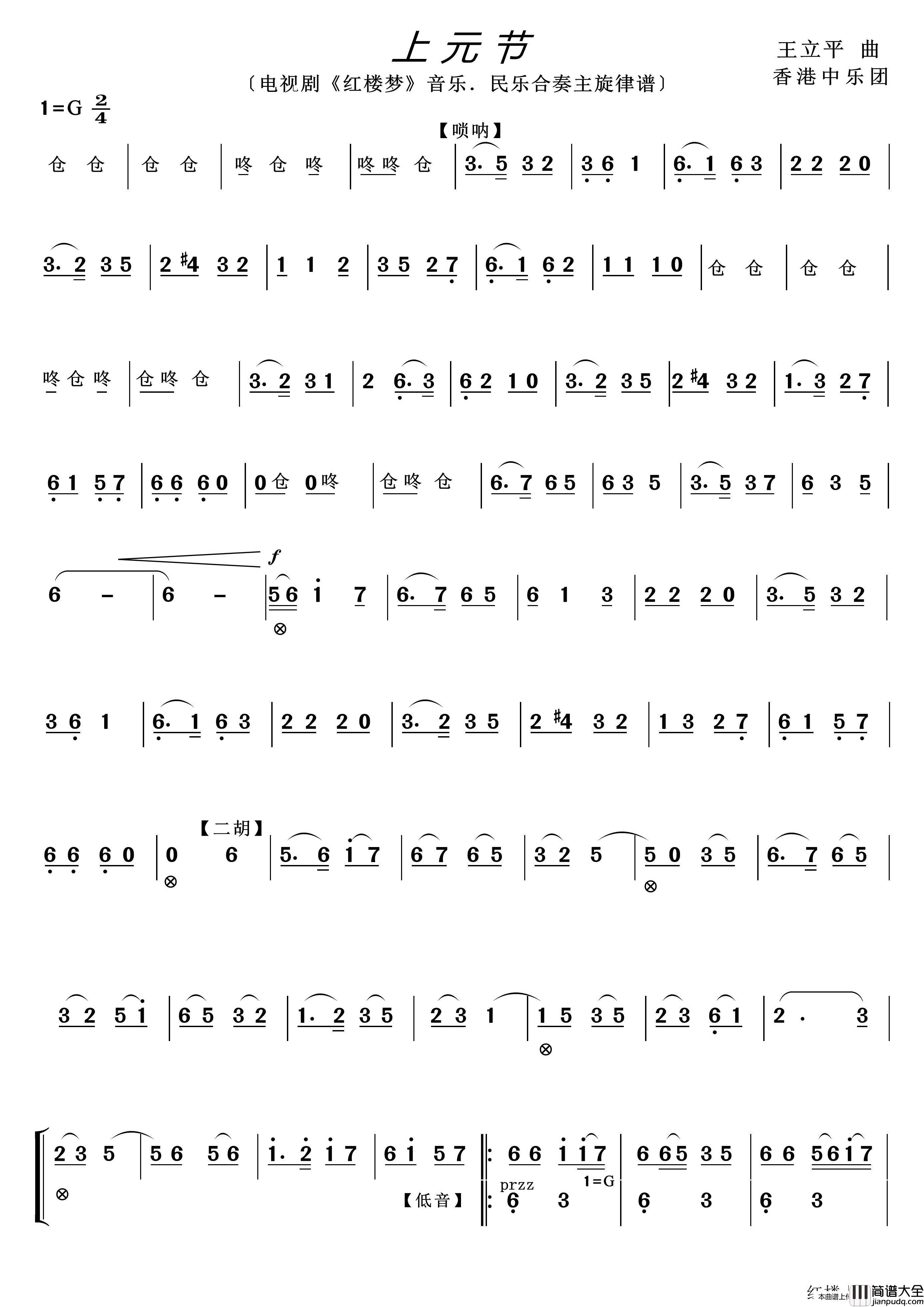 上元节（电视剧_红楼梦_音乐）简谱_香港中乐团演唱_谱友lzh460923上传制作曲谱